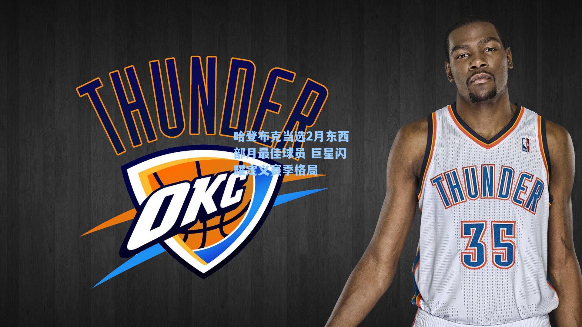 哈登布克当选2月东西部月最佳球员 巨星闪耀定义赛季格局