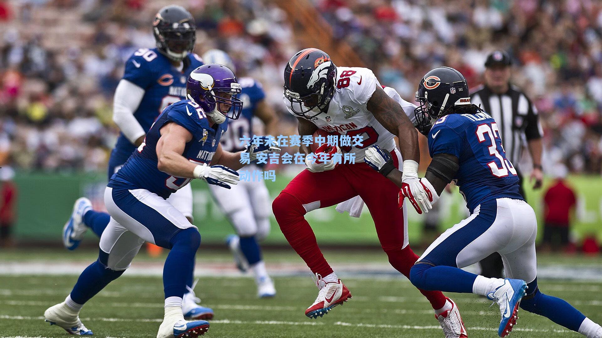 六年未在赛季中期做交易 安吉会在今年有所动作吗