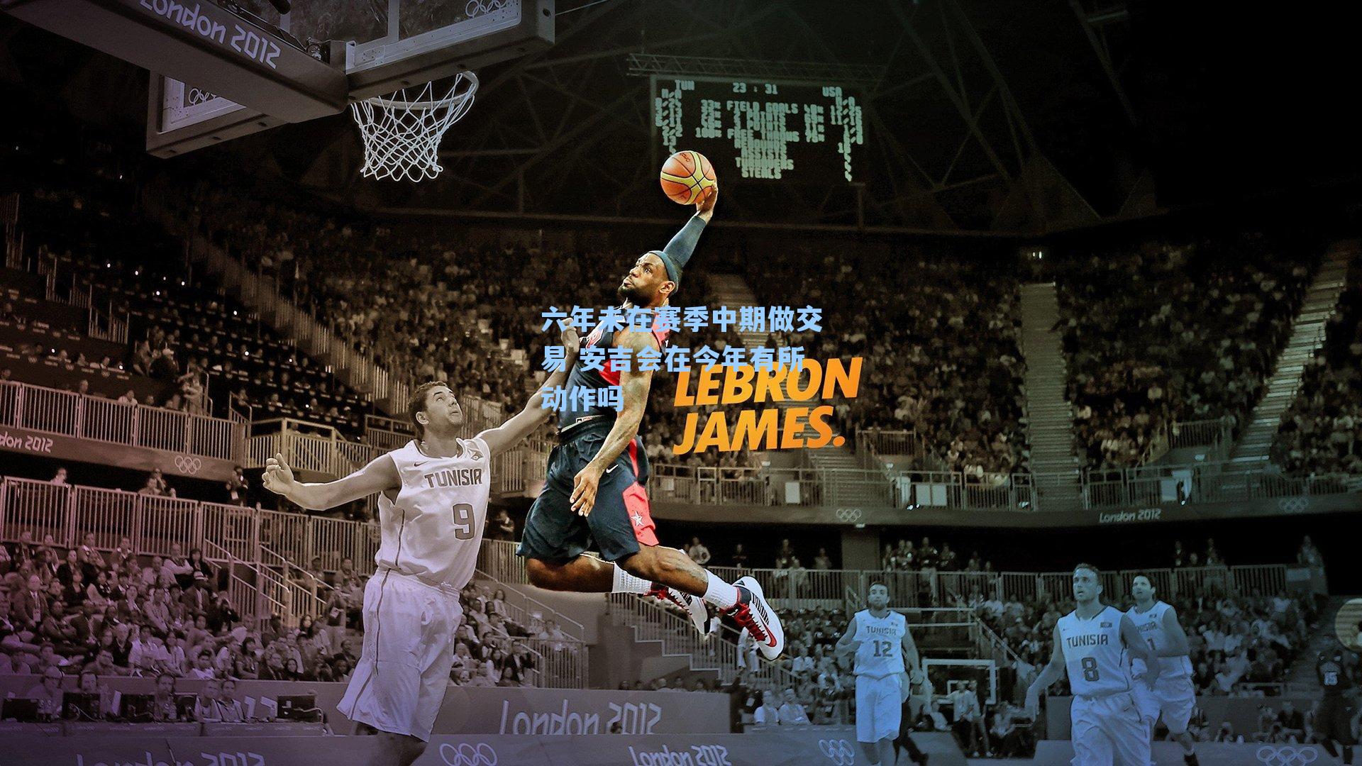 六年未在赛季中期做交易 安吉会在今年有所动作吗