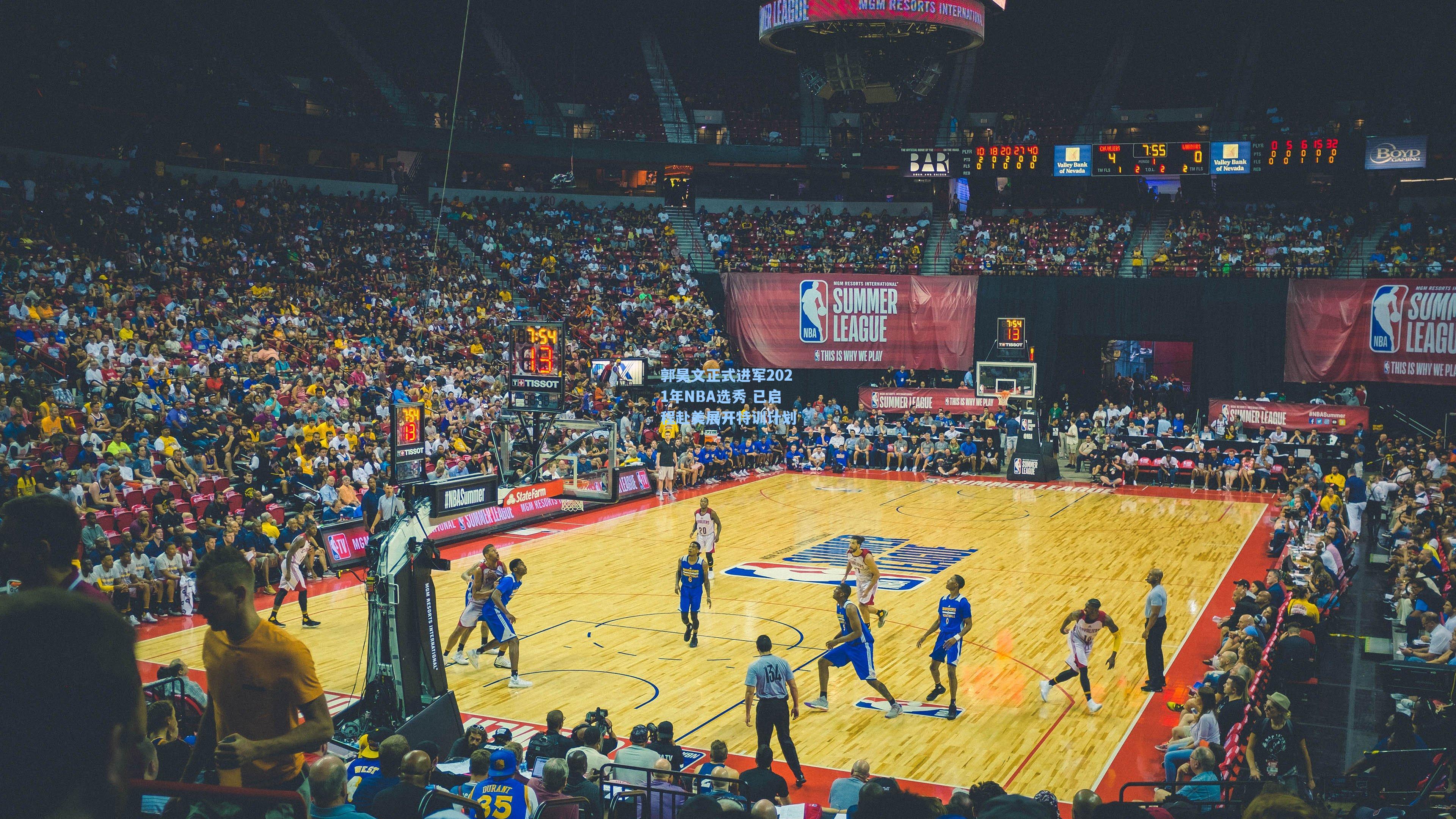 郭昊文正式进军2021年NBA选秀 已启程赴美展开特训计划