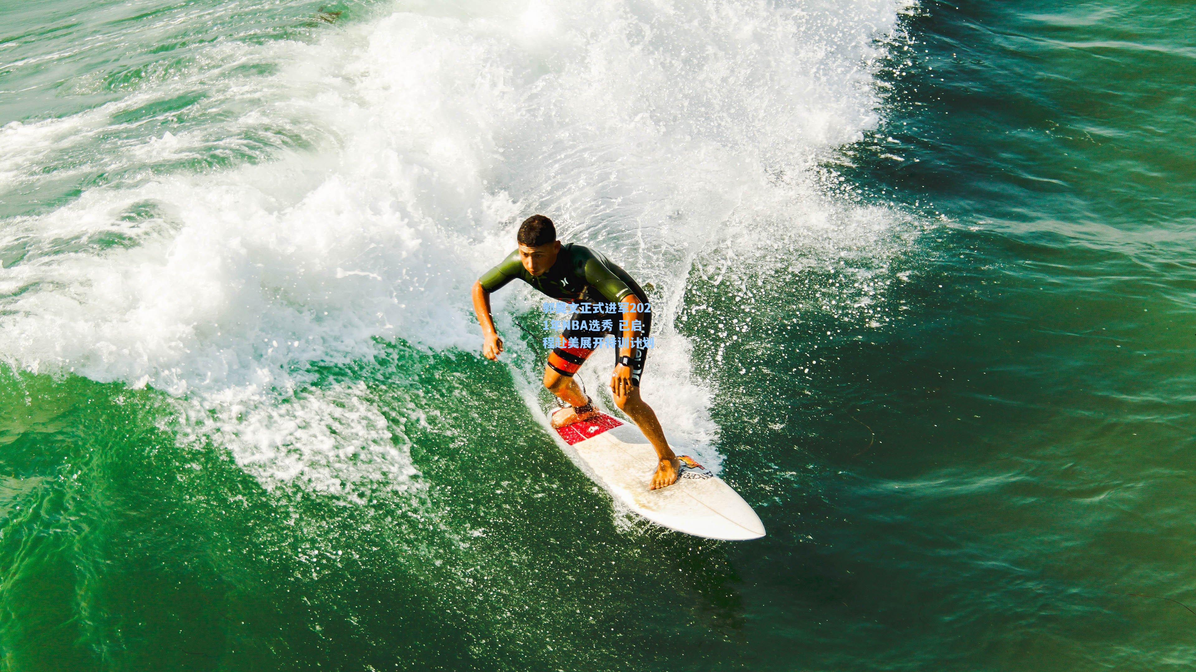 郭昊文正式进军2021年NBA选秀 已启程赴美展开特训计划