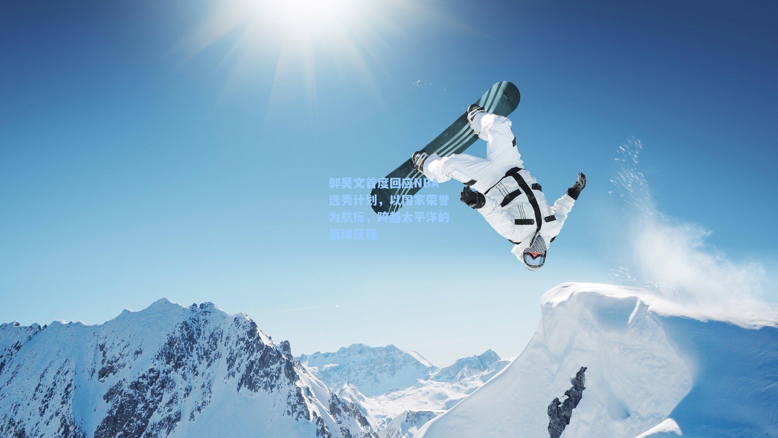 郭昊文首度回应NBA选秀计划,以国家荣誉为航标,跨越太平洋的篮球征程