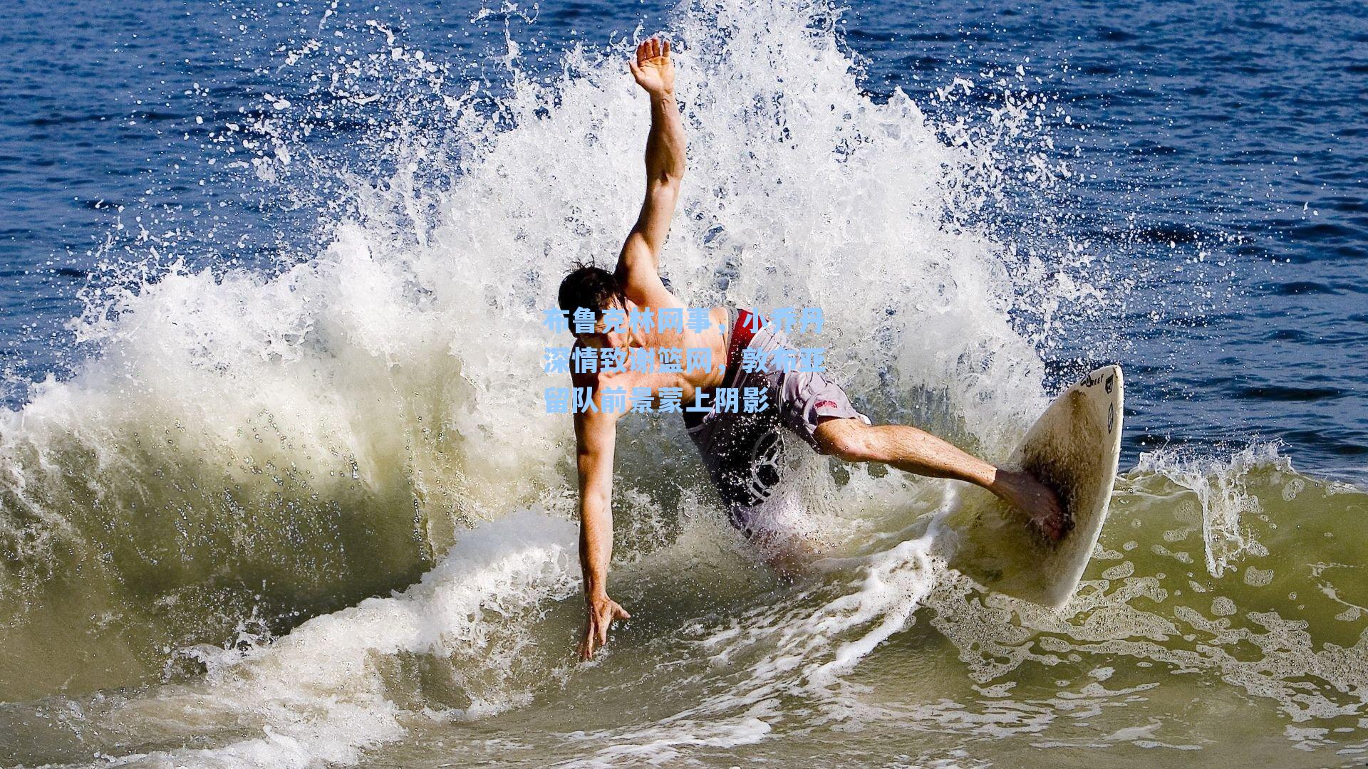 布鲁克林网事,小乔丹深情致谢篮网,敦布亚留队前景蒙上阴影