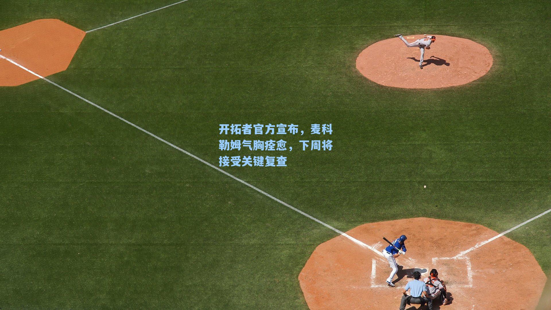 开拓者官方宣布,麦科勒姆气胸痊愈,下周将接受关键复查