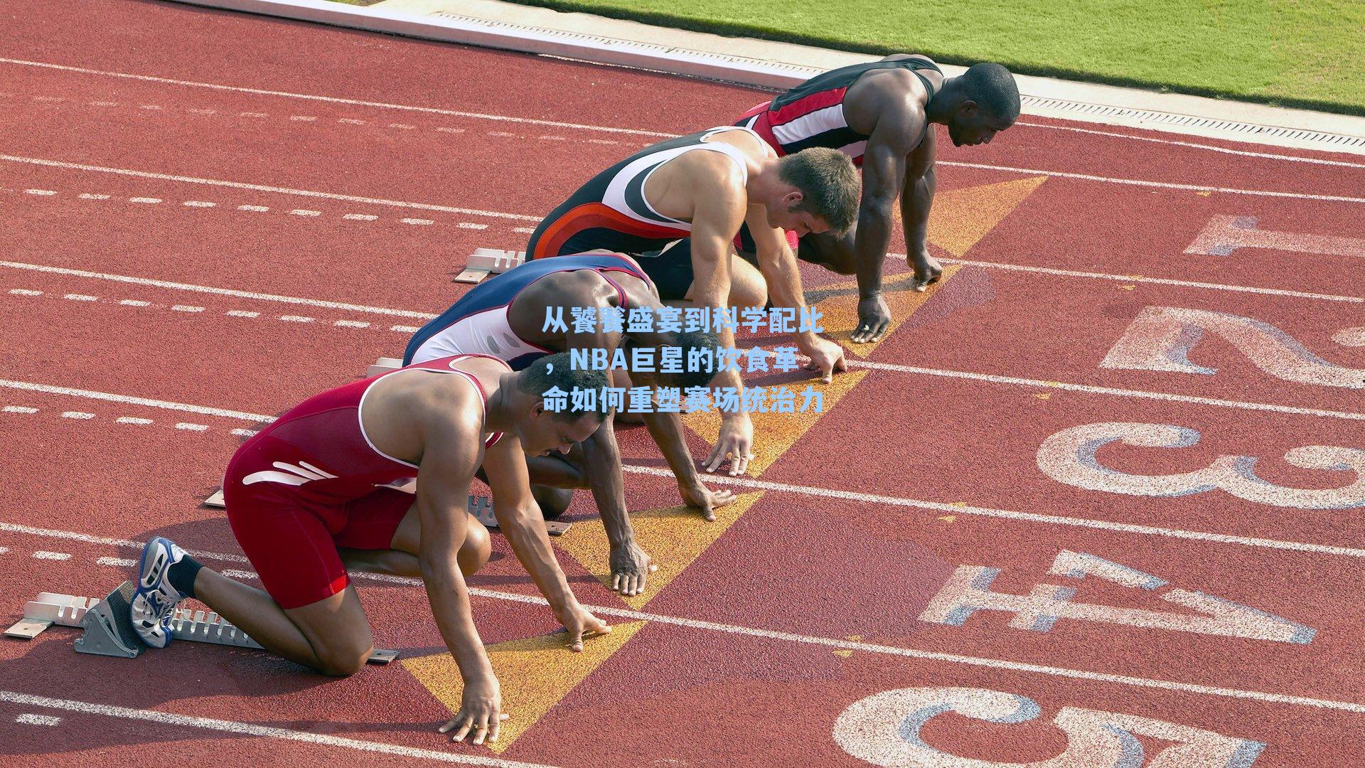 从饕餮盛宴到科学配比,NBA巨星的饮食革命如何重塑赛场统治力