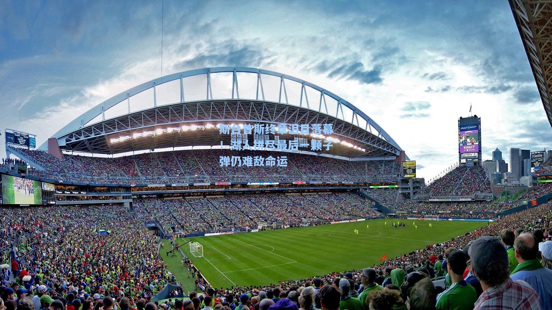 斯台普斯终章泪目落幕!湖人拼尽最后一颗子弹仍难敌命运