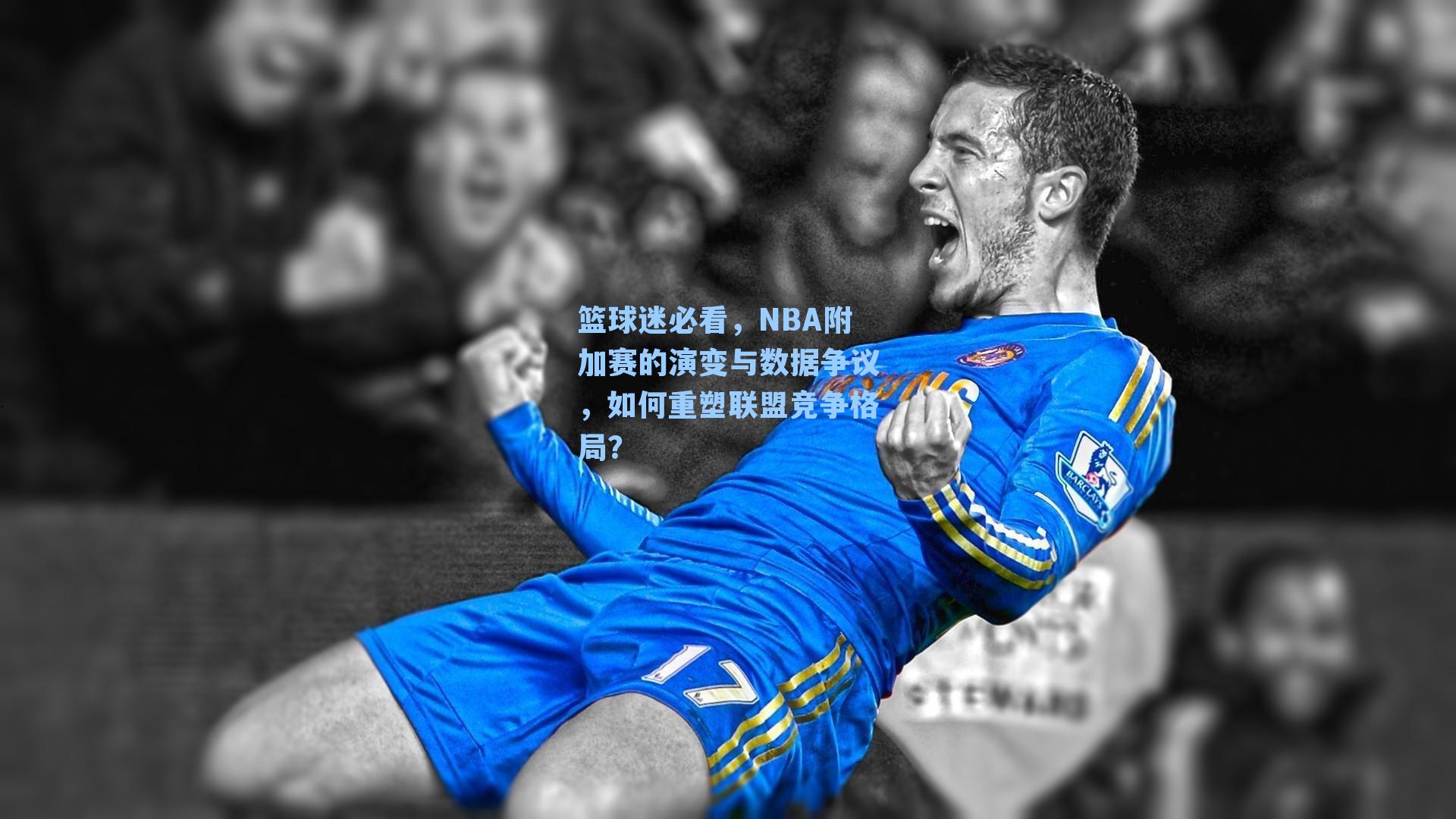 篮球迷必看,NBA附加赛的演变与数据争议,如何重塑联盟竞争格局?