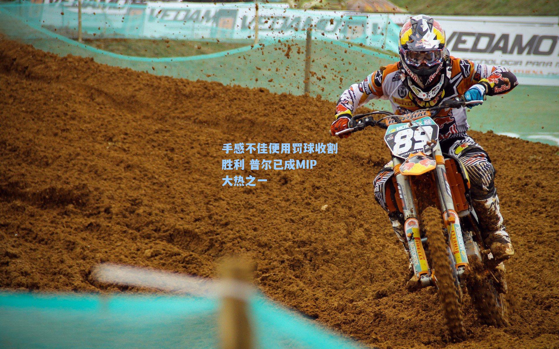 手感不佳便用罚球收割胜利 普尔已成MIP大热之一