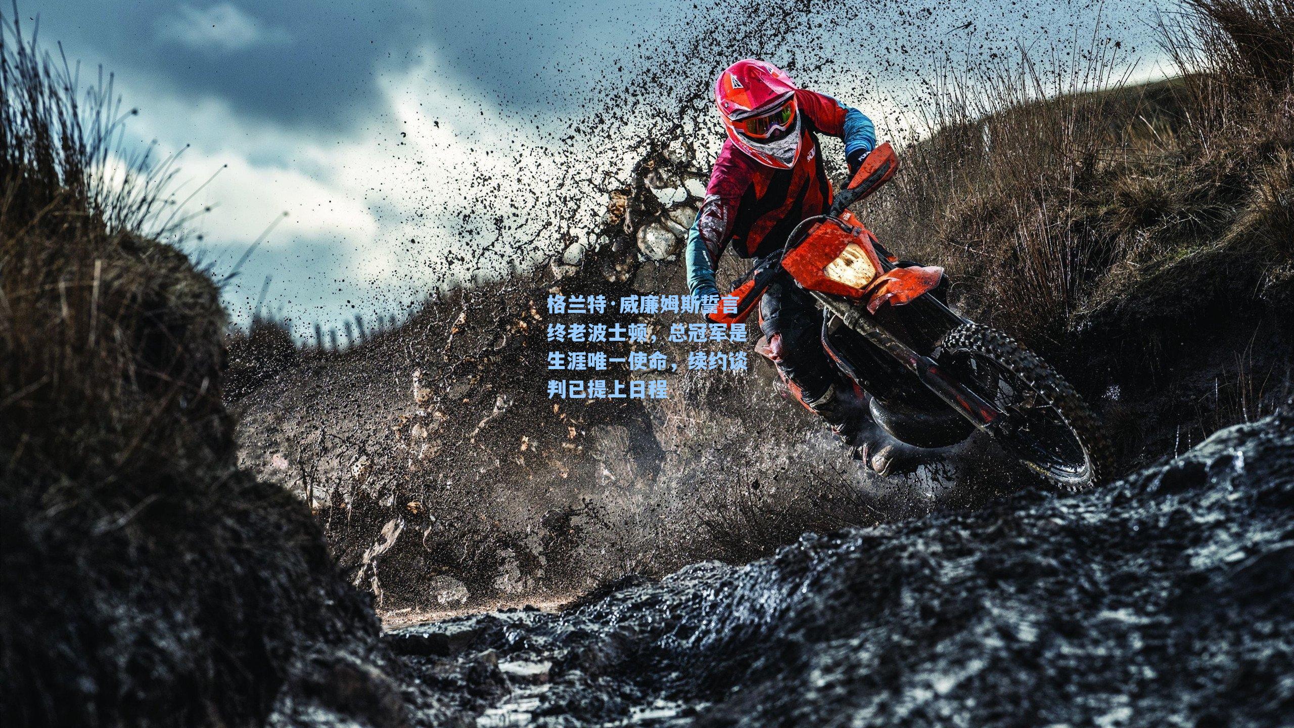 格兰特·威廉姆斯誓言终老波士顿,总冠军是生涯唯一使命,续约谈判已提上日程