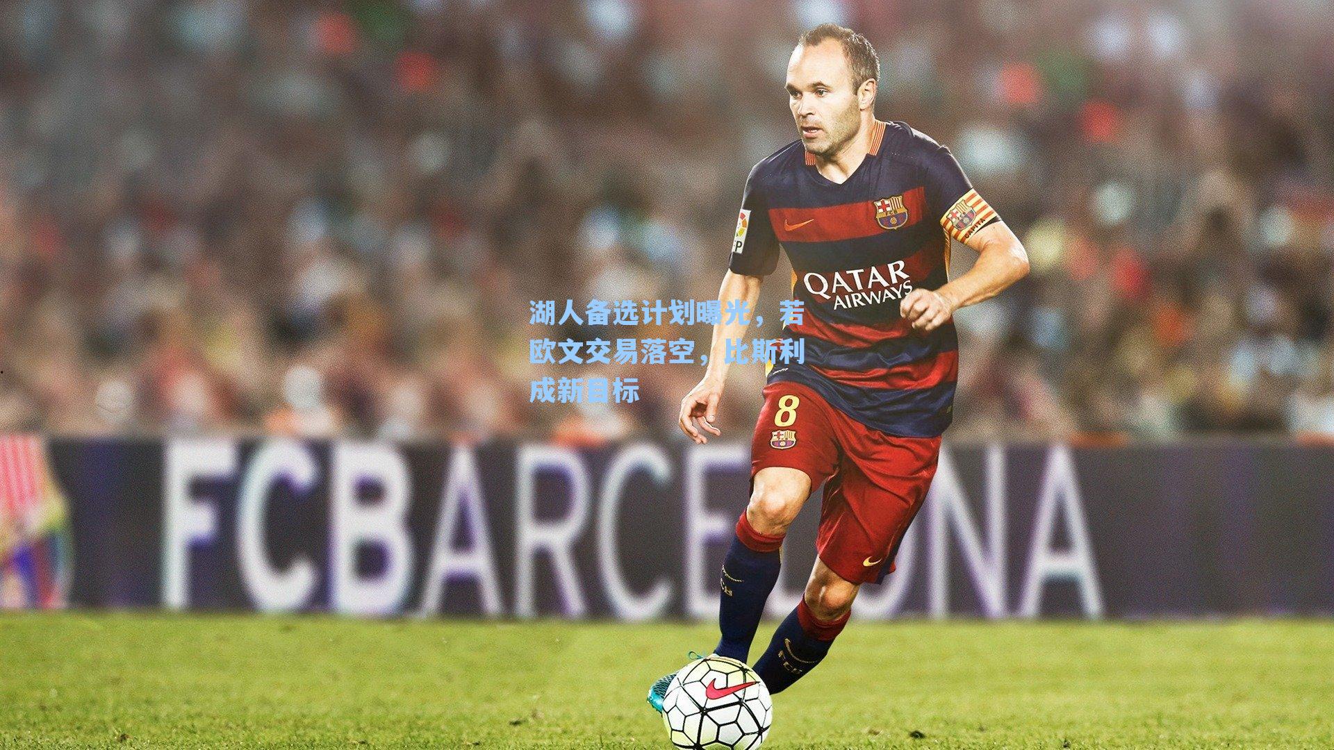 湖人备选计划曝光,若欧文交易落空,比斯利成新目标