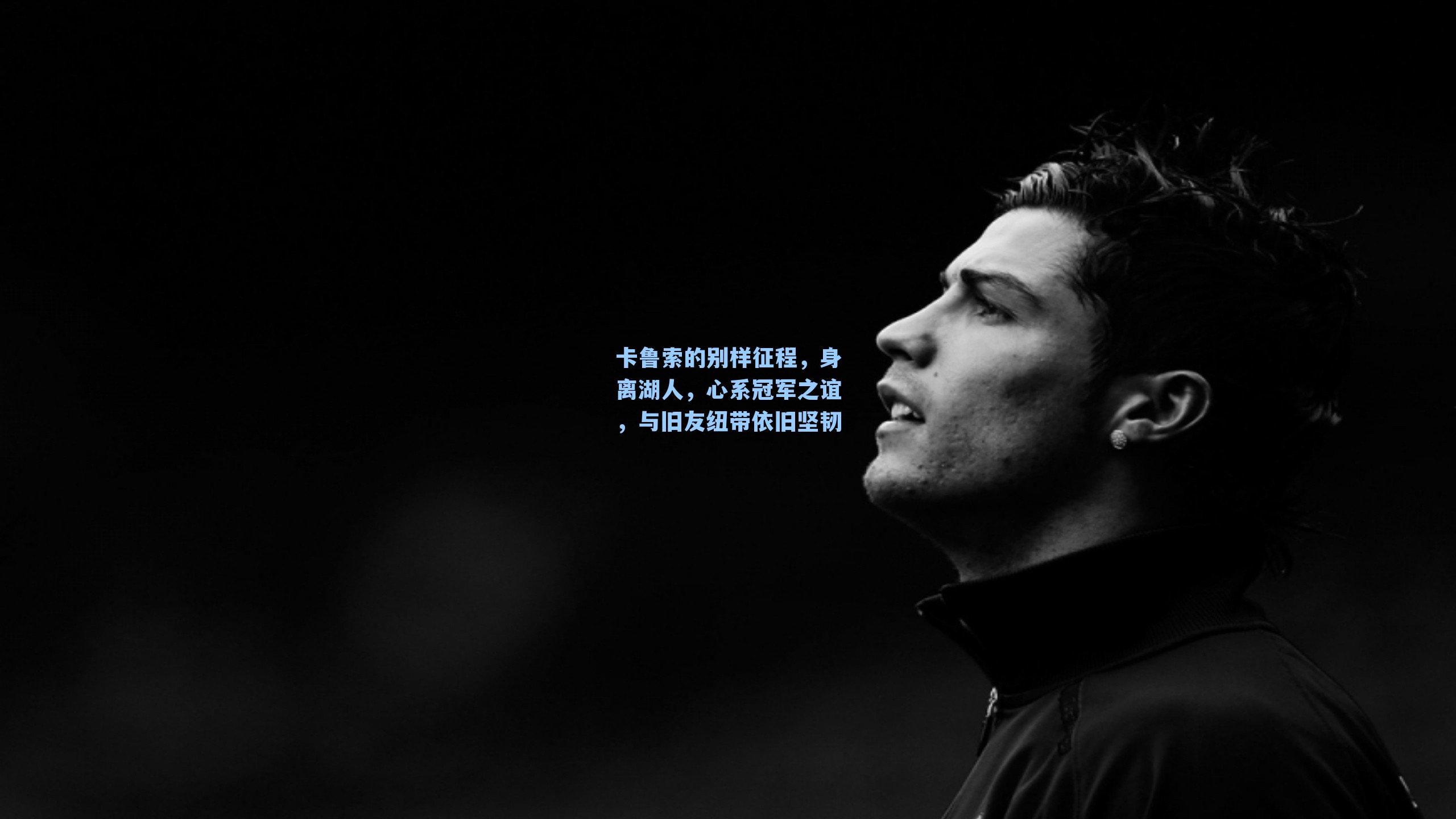 卡鲁索的别样征程,身离湖人,心系冠军之谊,与旧友纽带依旧坚韧