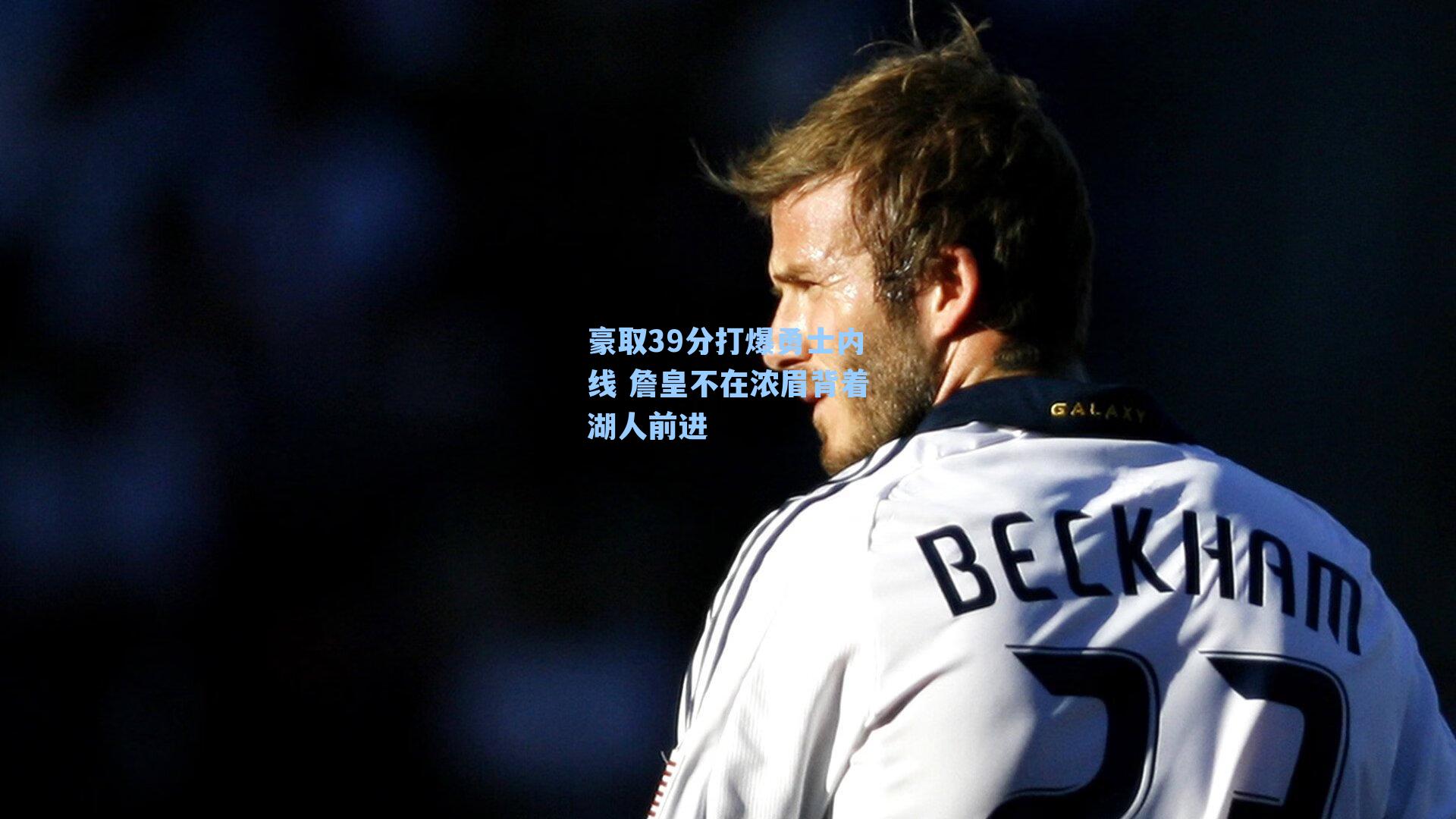 豪取39分打爆勇士内线 詹皇不在浓眉背着湖人前进