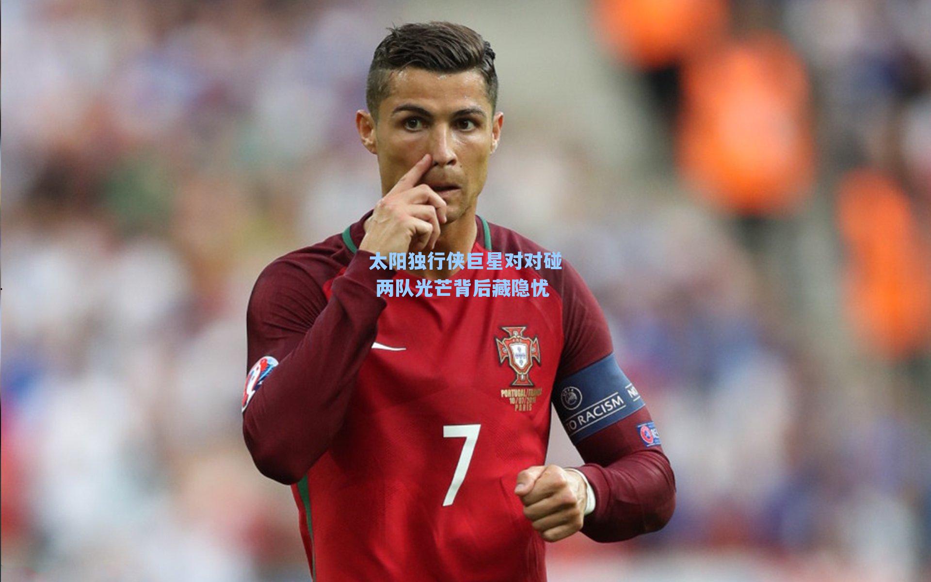 太阳独行侠巨星对对碰 两队光芒背后藏隐忧