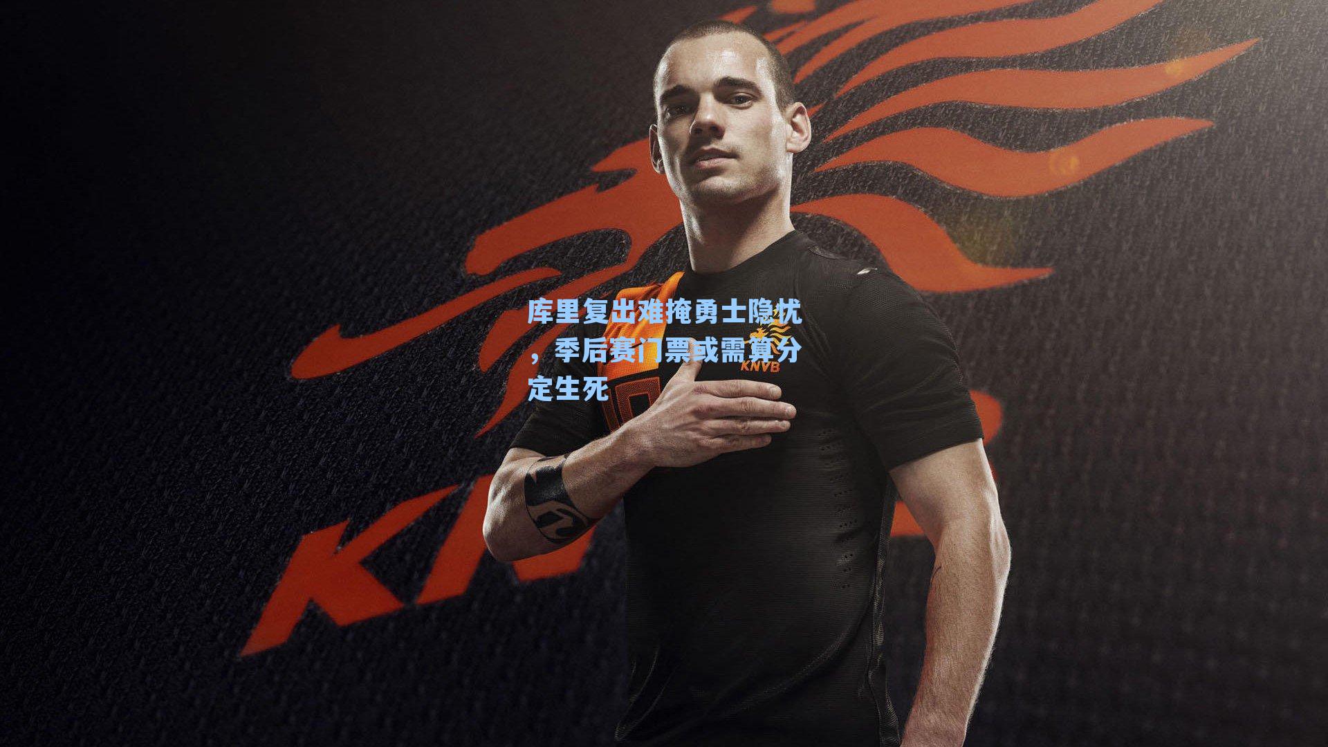 库里复出难掩勇士隐忧,季后赛门票或需算分定生死