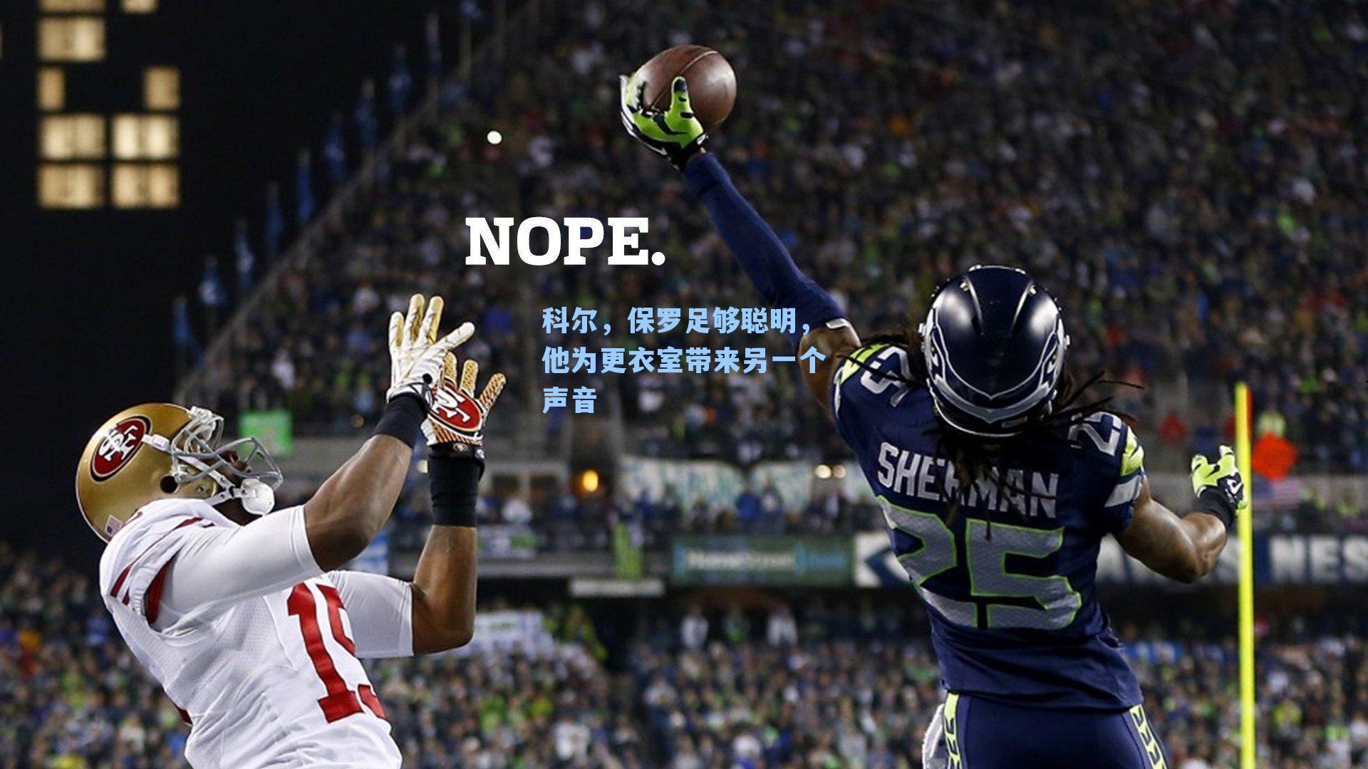 科尔,保罗足够聪明,他为更衣室带来另一个声音