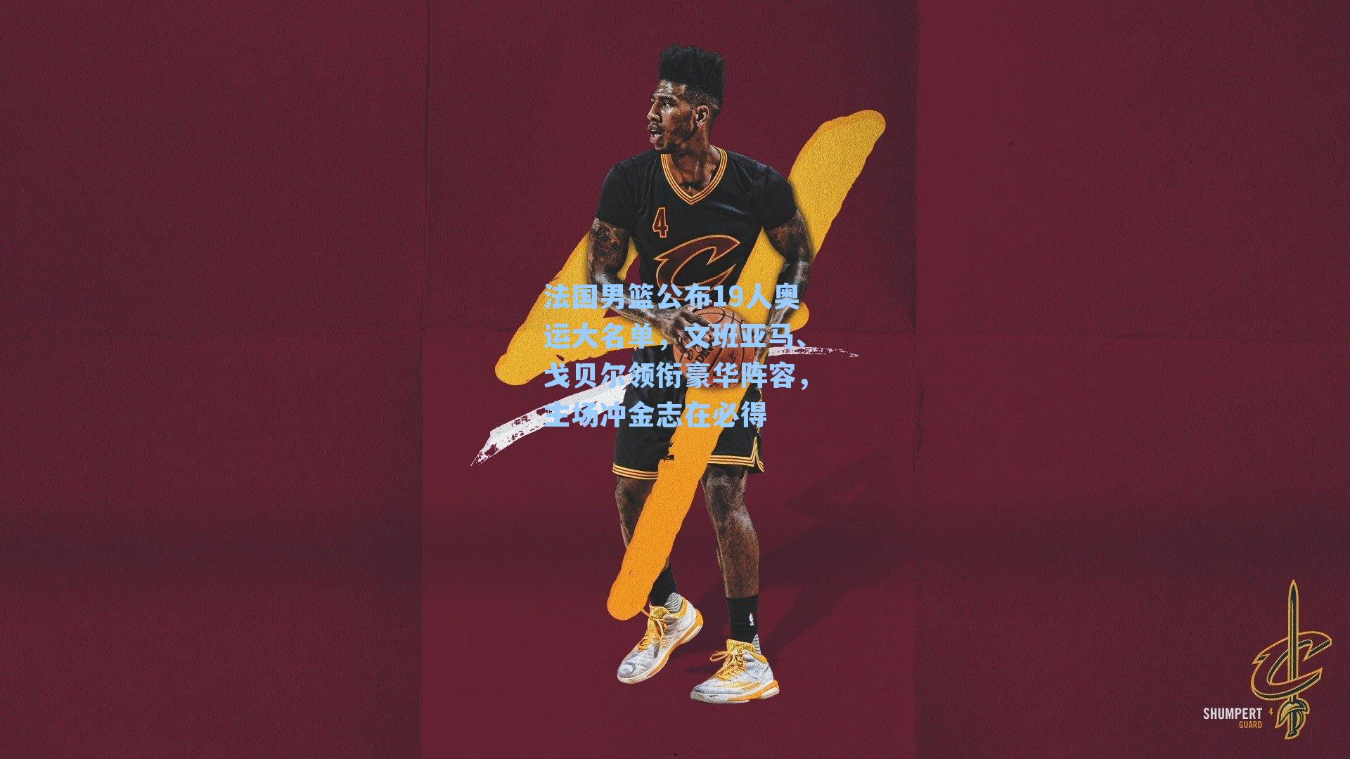 法国男篮公布19人奥运大名单,文班亚马、戈贝尔领衔豪华阵容,主场冲金志在必得