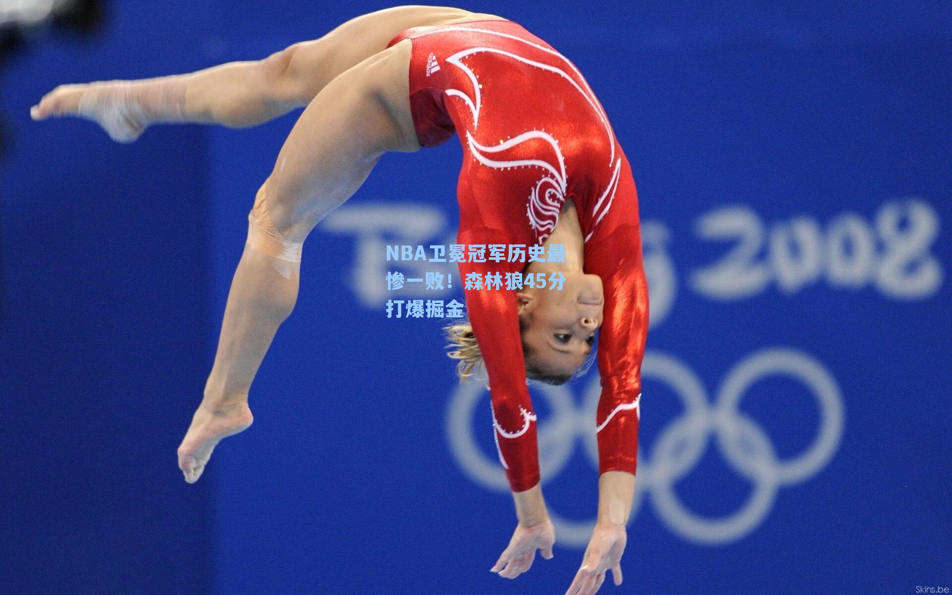 NBA卫冕冠军历史最惨一败!森林狼45分打爆掘金