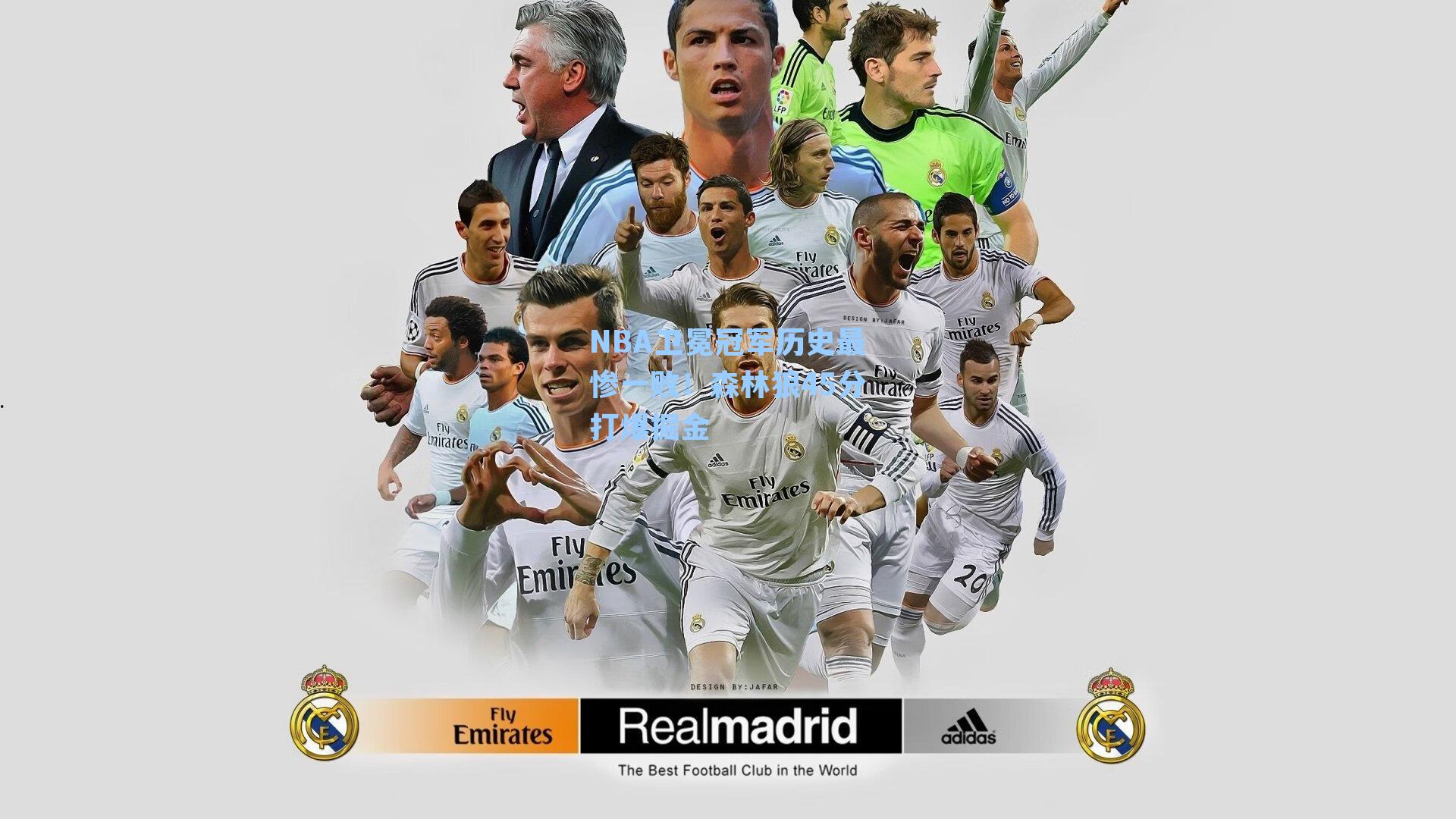 NBA卫冕冠军历史最惨一败!森林狼45分打爆掘金