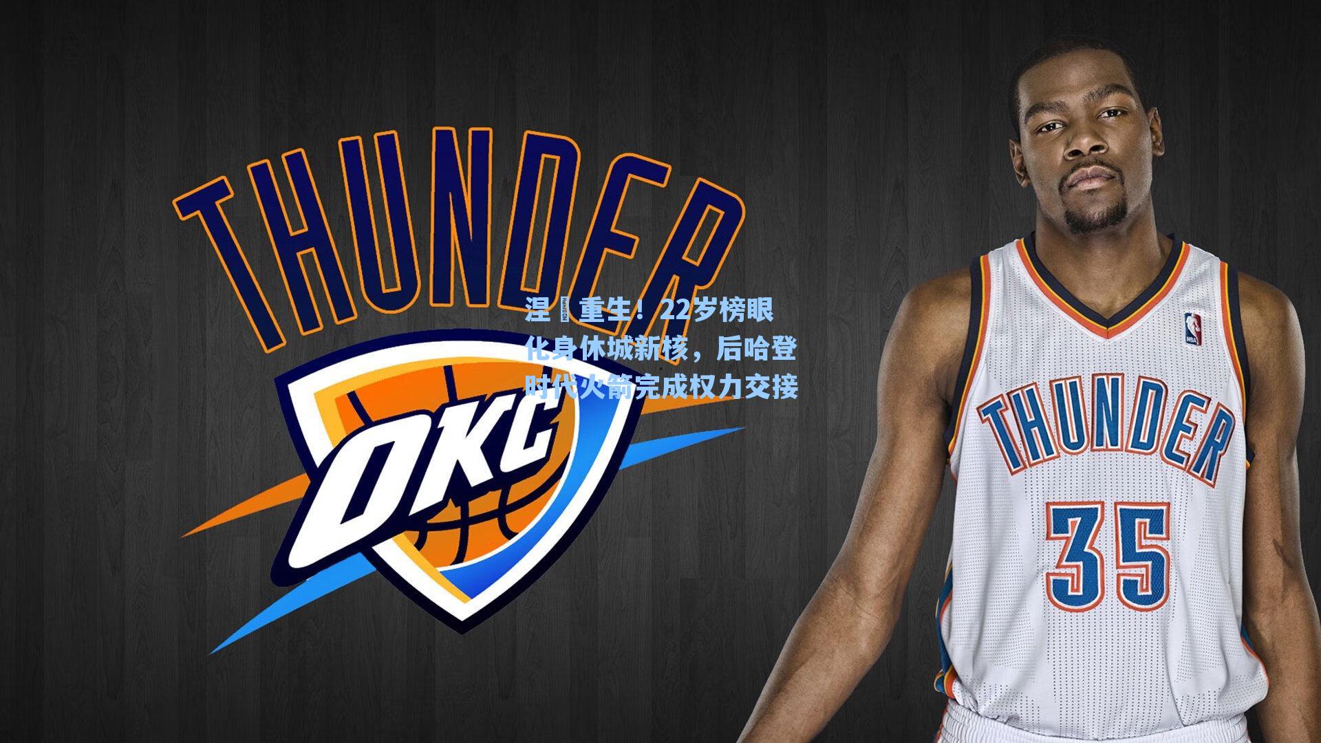 涅槃重生!22岁榜眼化身休城新核,后哈登时代火箭完成权力交接