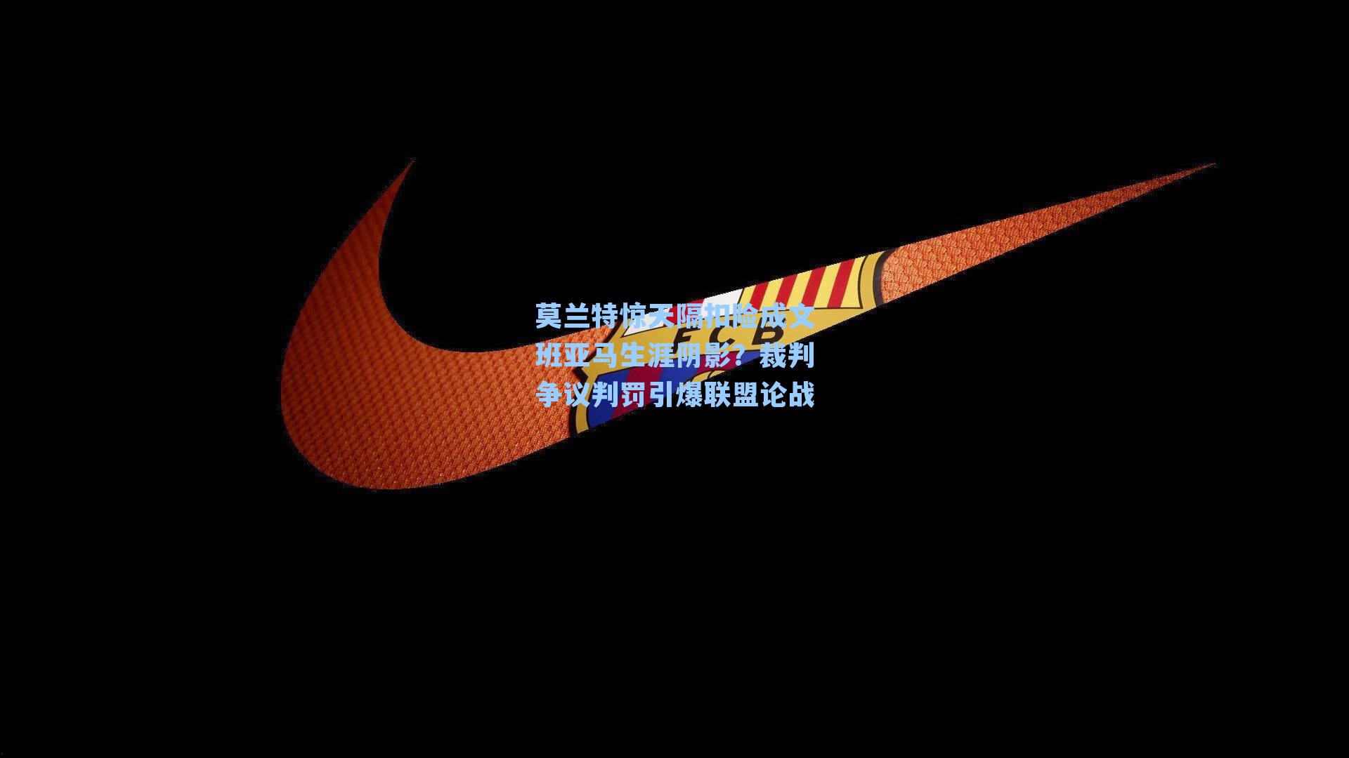 莫兰特惊天隔扣险成文班亚马生涯阴影?裁判争议判罚引爆联盟论战