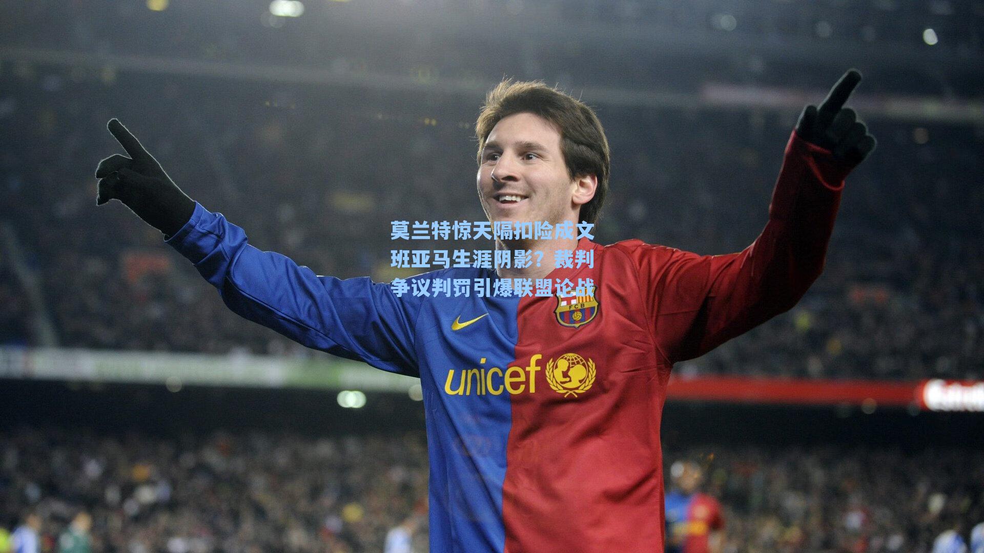 莫兰特惊天隔扣险成文班亚马生涯阴影?裁判争议判罚引爆联盟论战