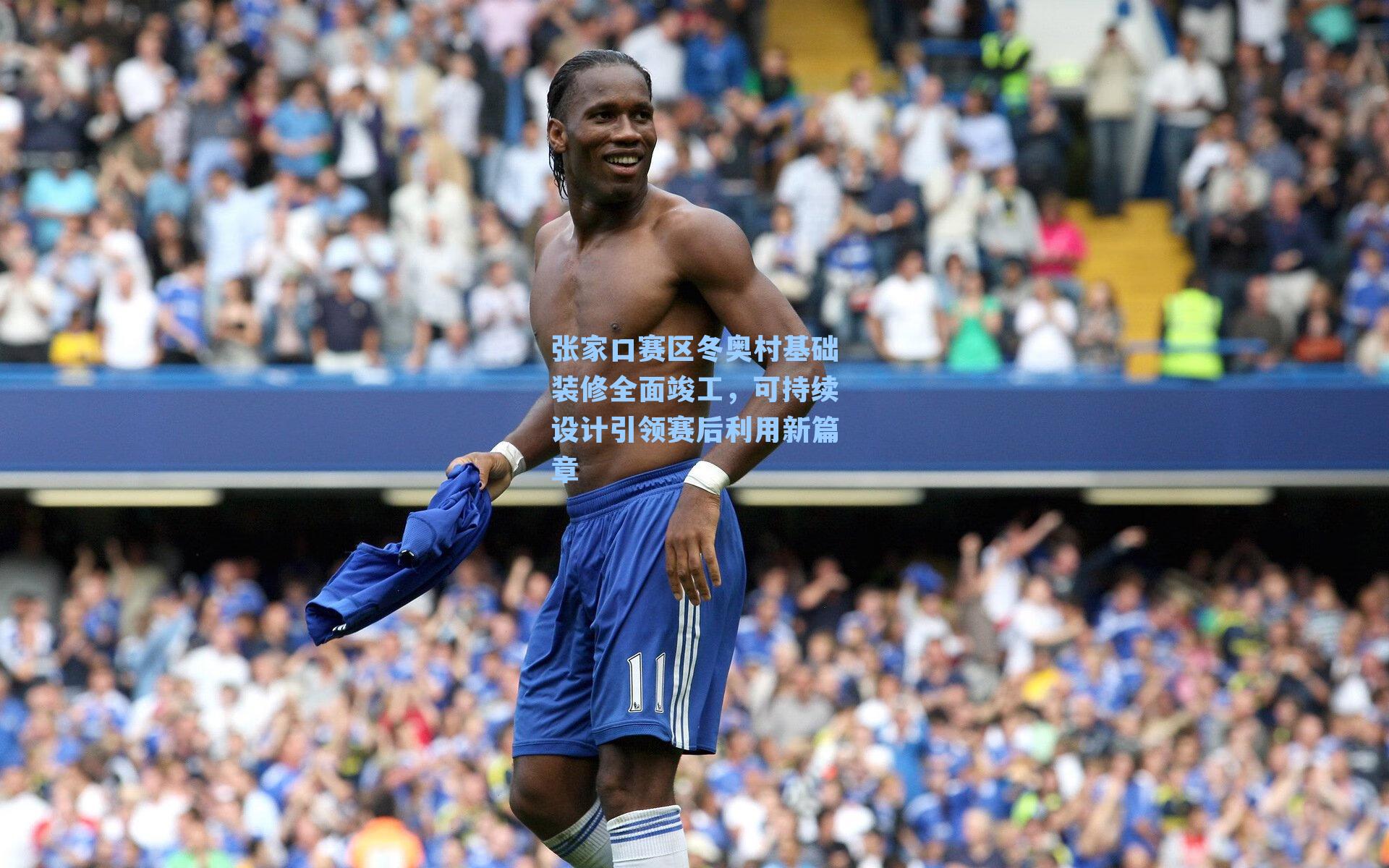 张家口赛区冬奥村基础装修全面竣工,可持续设计引领赛后利用新篇章