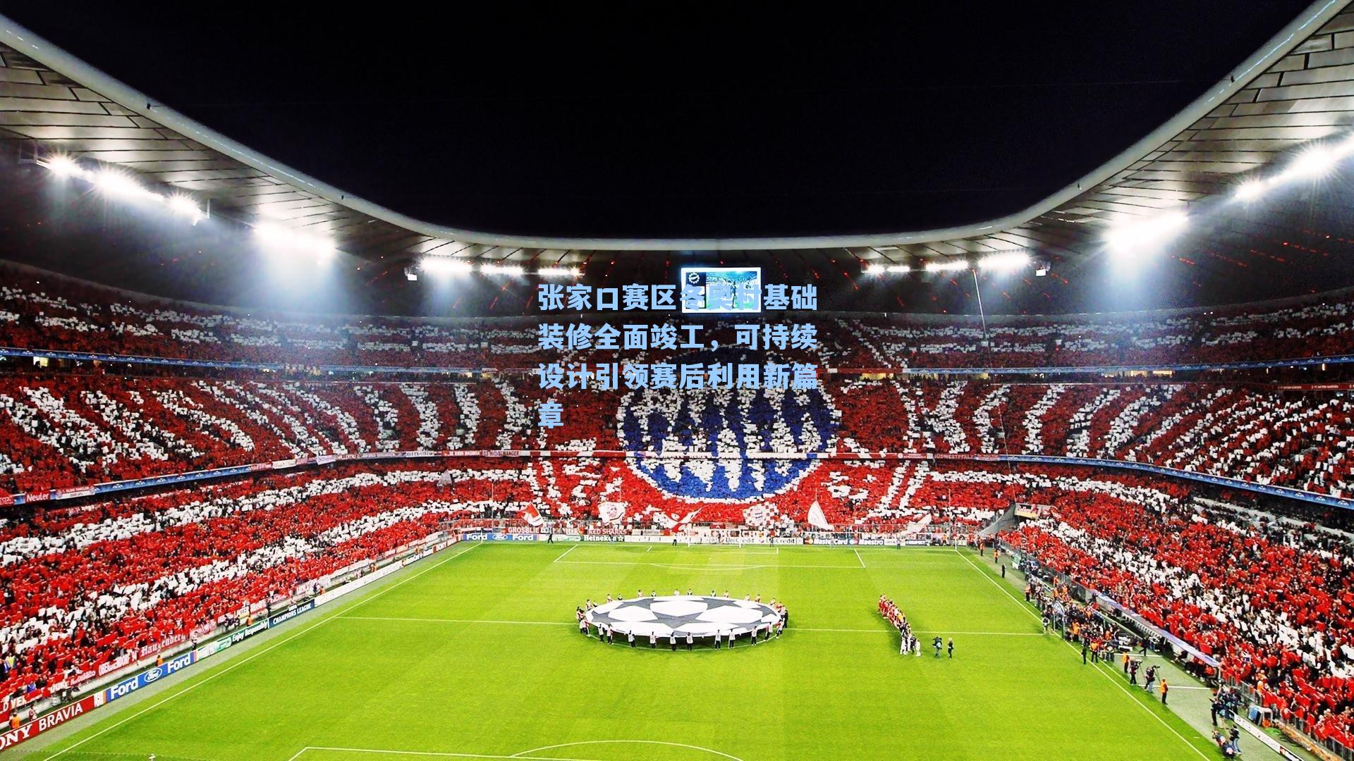 张家口赛区冬奥村基础装修全面竣工,可持续设计引领赛后利用新篇章