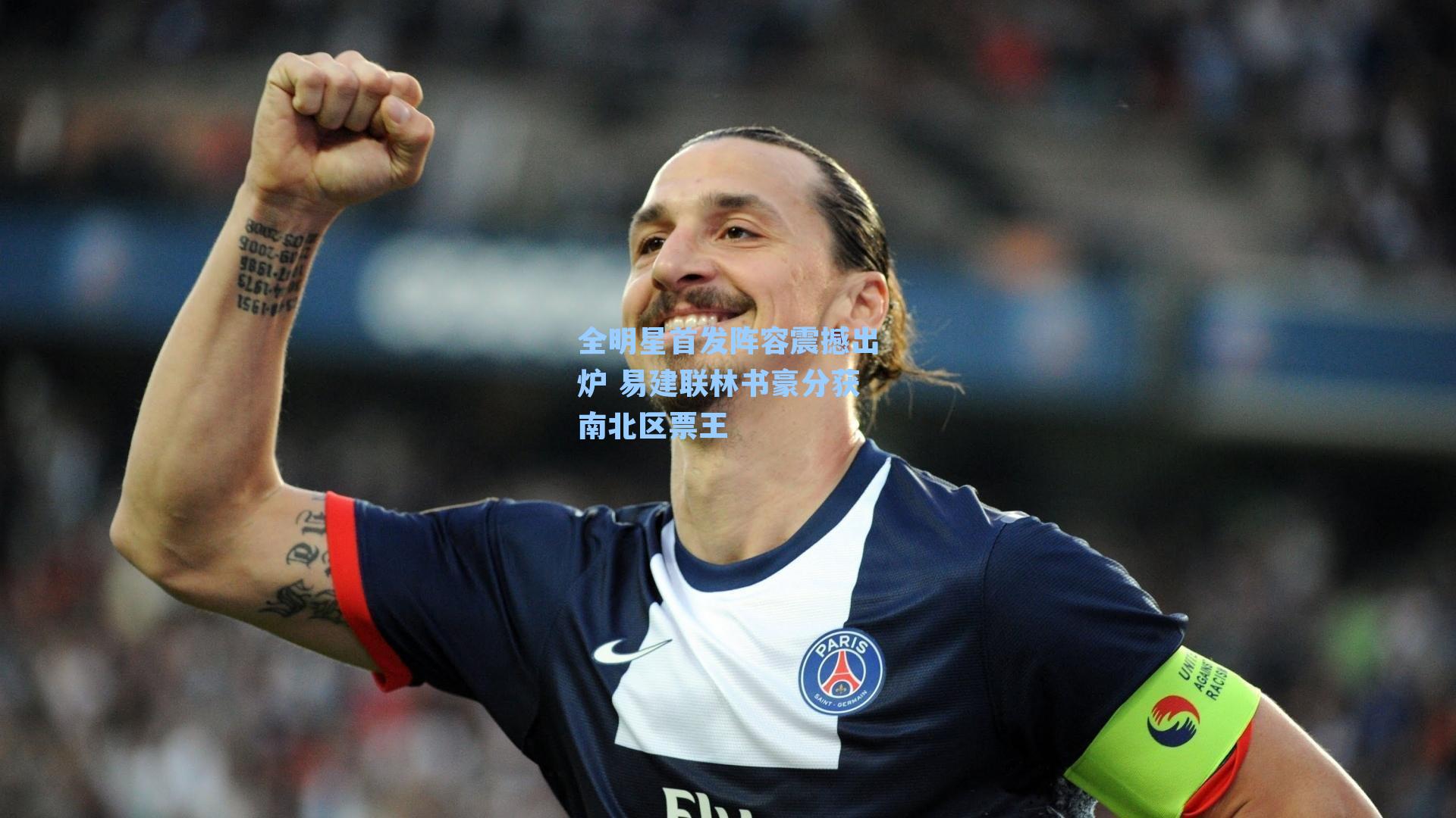 全明星首发阵容震撼出炉 易建联林书豪分获南北区票王