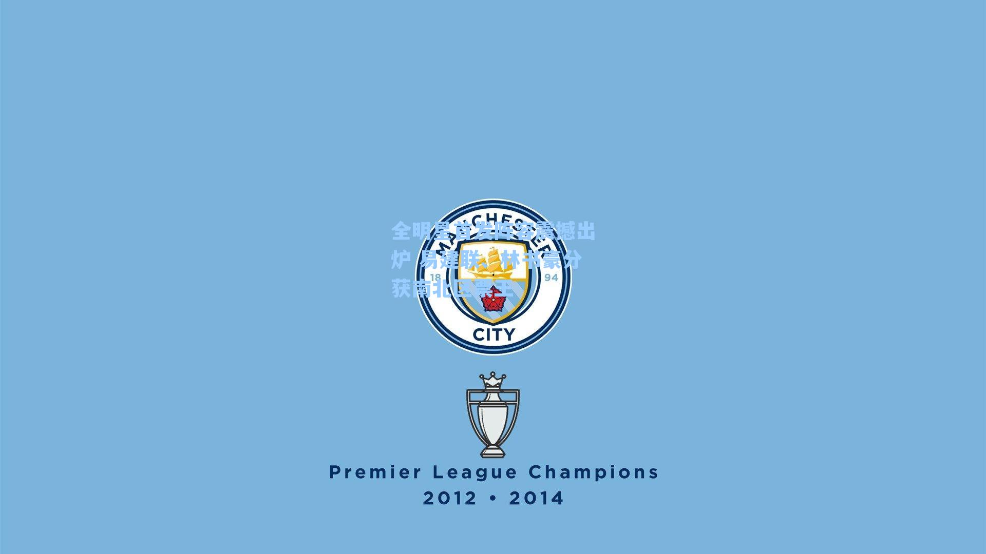 全明星首发阵容震撼出炉 易建联、林书豪分获南北区票王