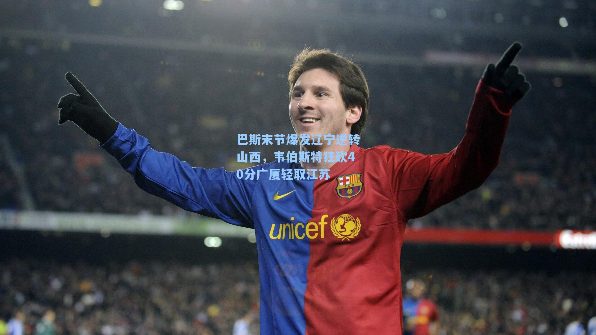 巴斯末节爆发辽宁逆转山西,韦伯斯特狂砍40分广厦轻取江苏