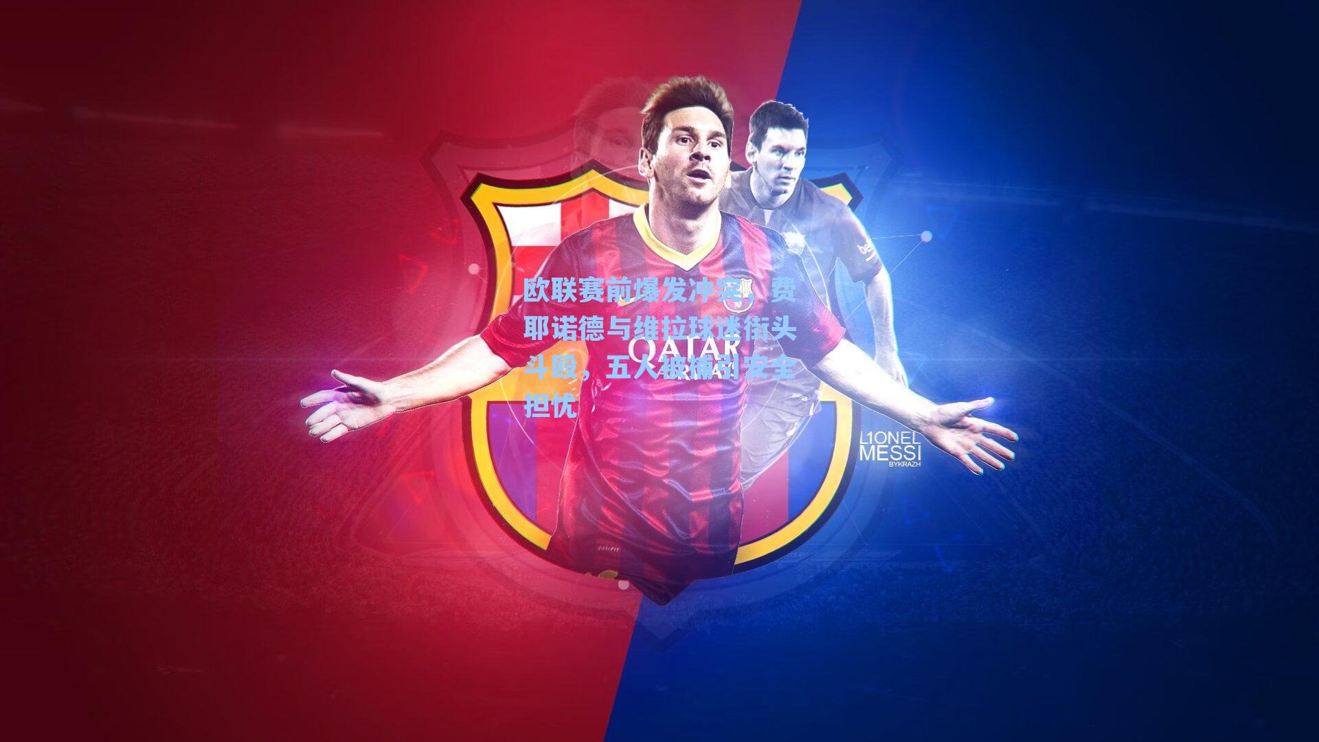 欧联赛前爆发冲突，费耶诺德与维拉球迷街头斗殴，五人被捕引安全担忧