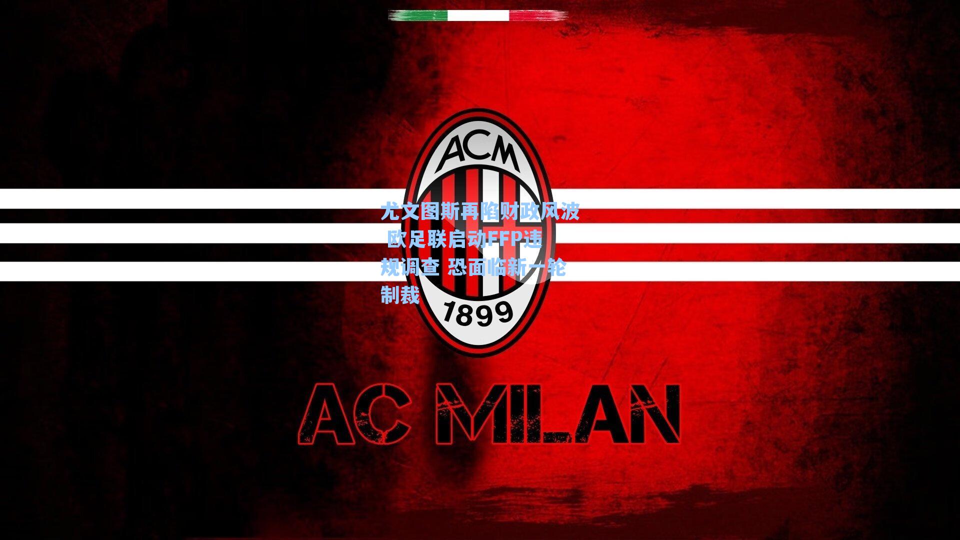 尤文图斯再陷财政风波 欧足联启动FFP违规调查 恐面临新一轮制裁