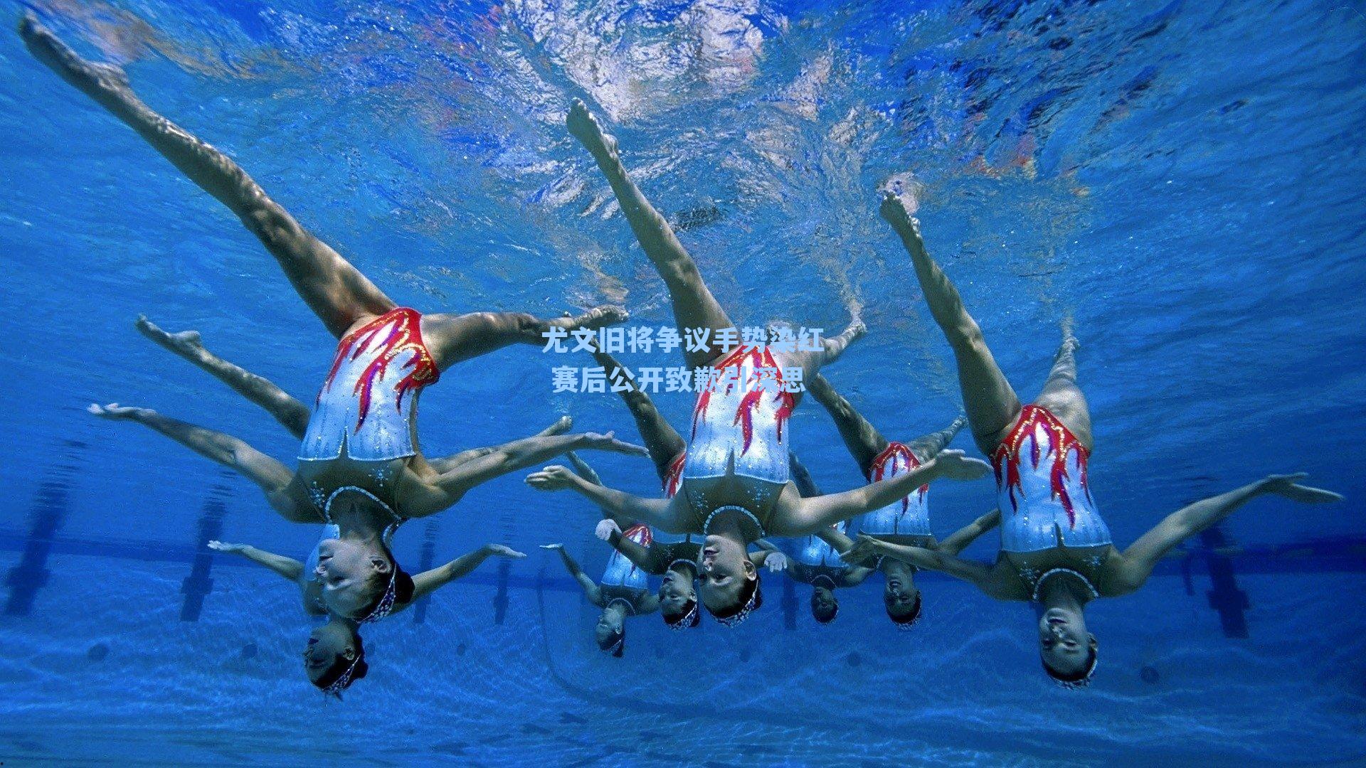 尤文旧将争议手势染红 赛后公开致歉引深思