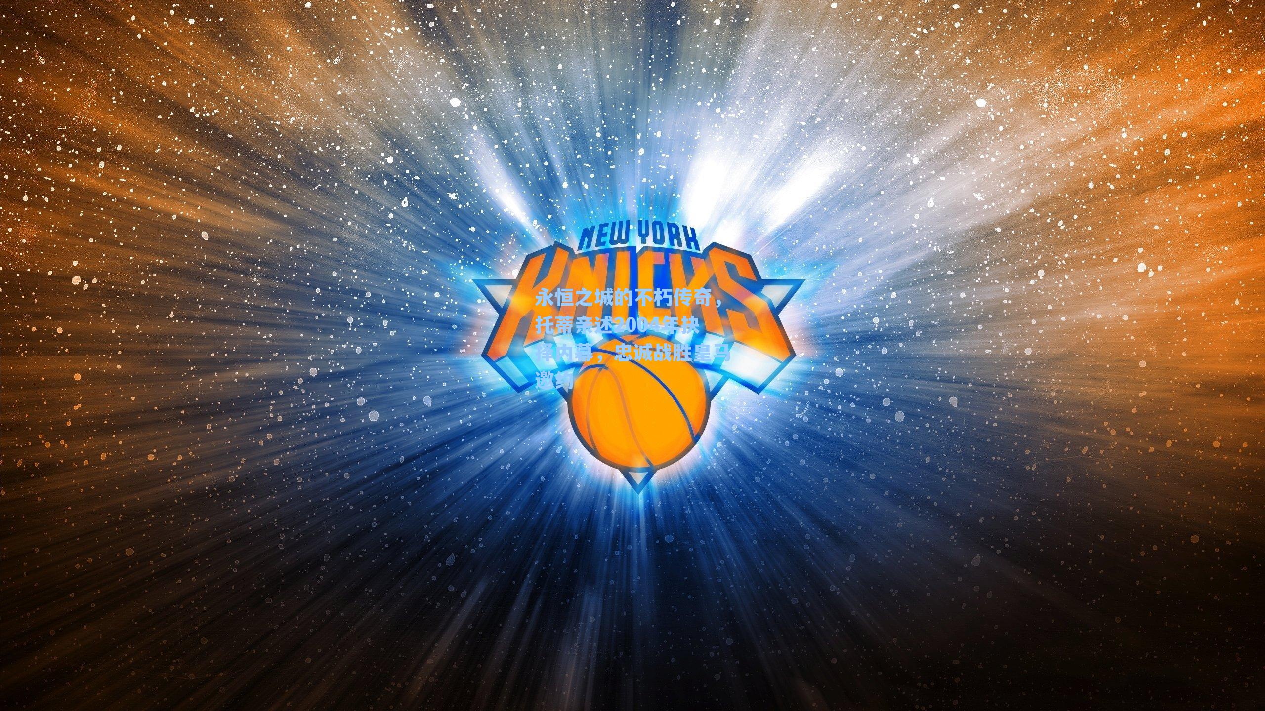 永恒之城的不朽传奇，托蒂亲述2004年抉择内幕，忠诚战胜皇马邀约