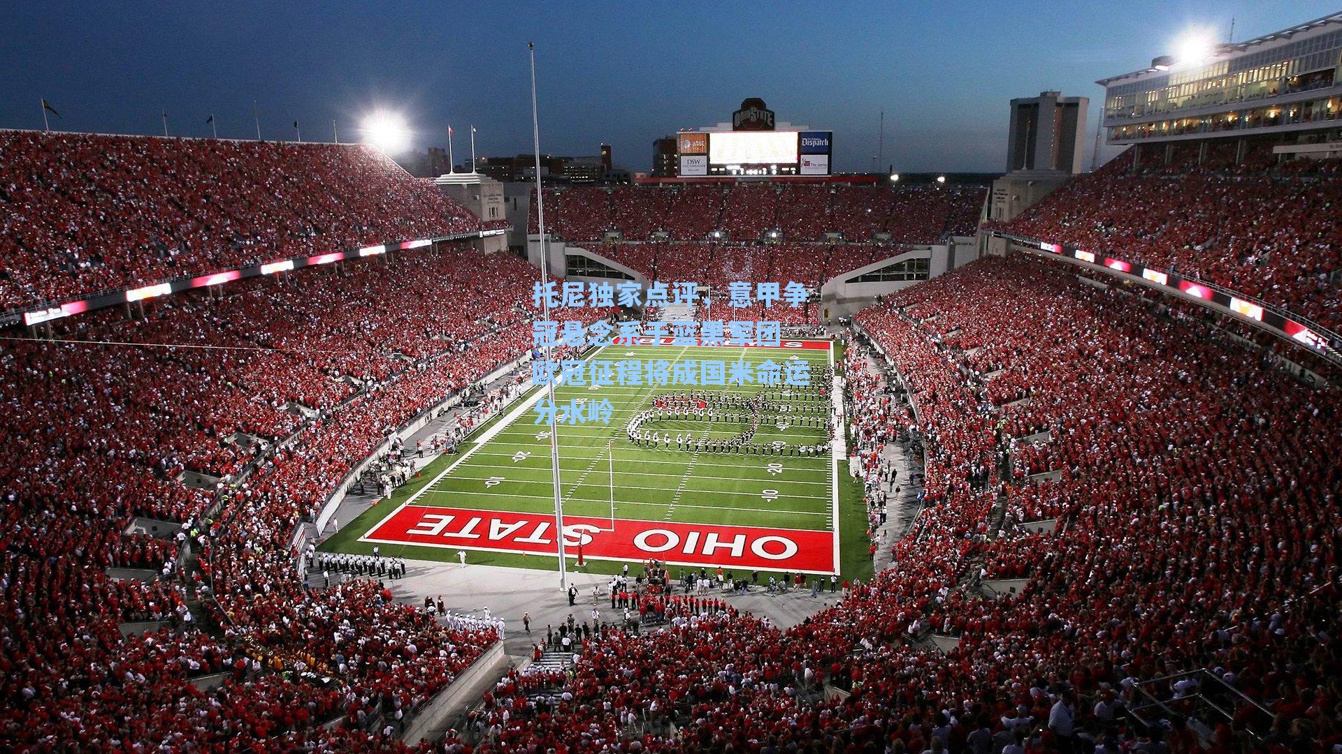 托尼独家点评,意甲争冠悬念系于蓝黑军团 欧冠征程将成国米命运分水岭