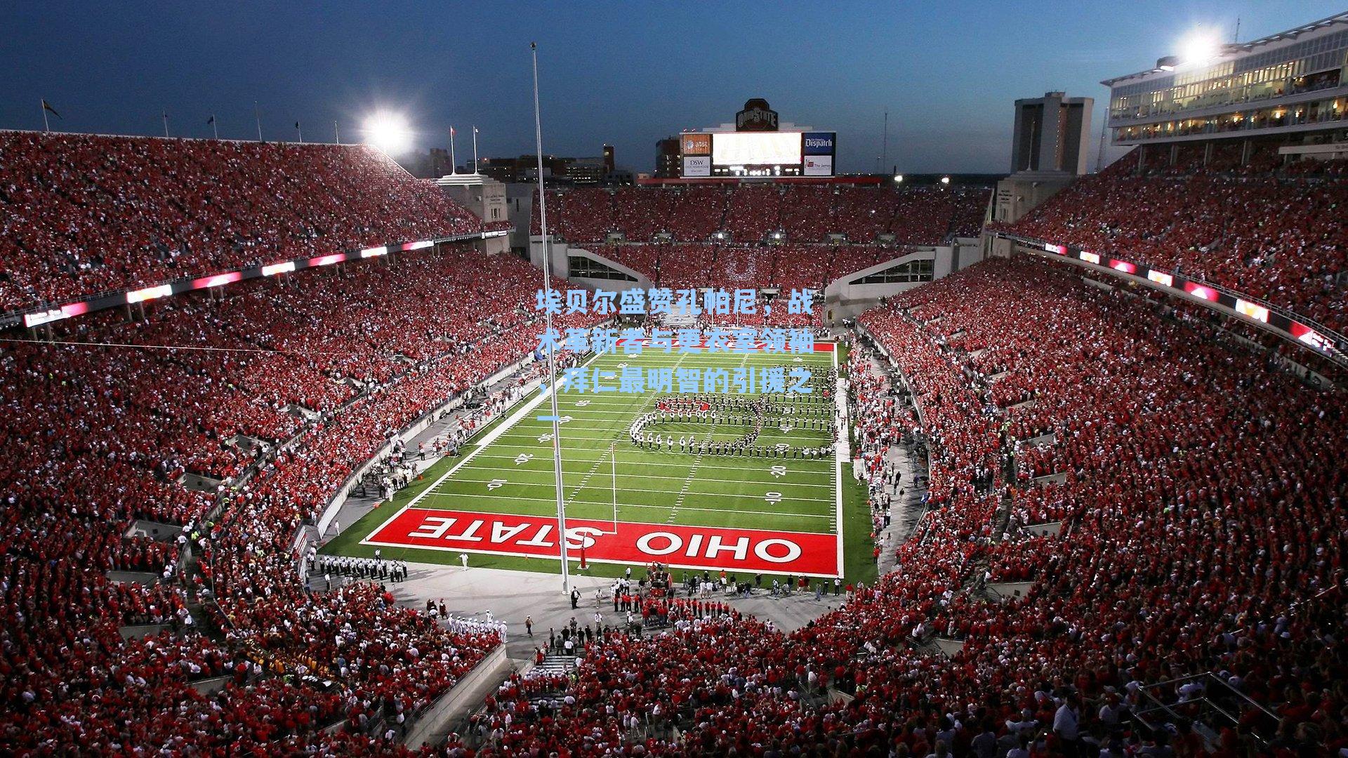 埃贝尔盛赞孔帕尼,战术革新者与更衣室领袖,拜仁最明智的引援之一