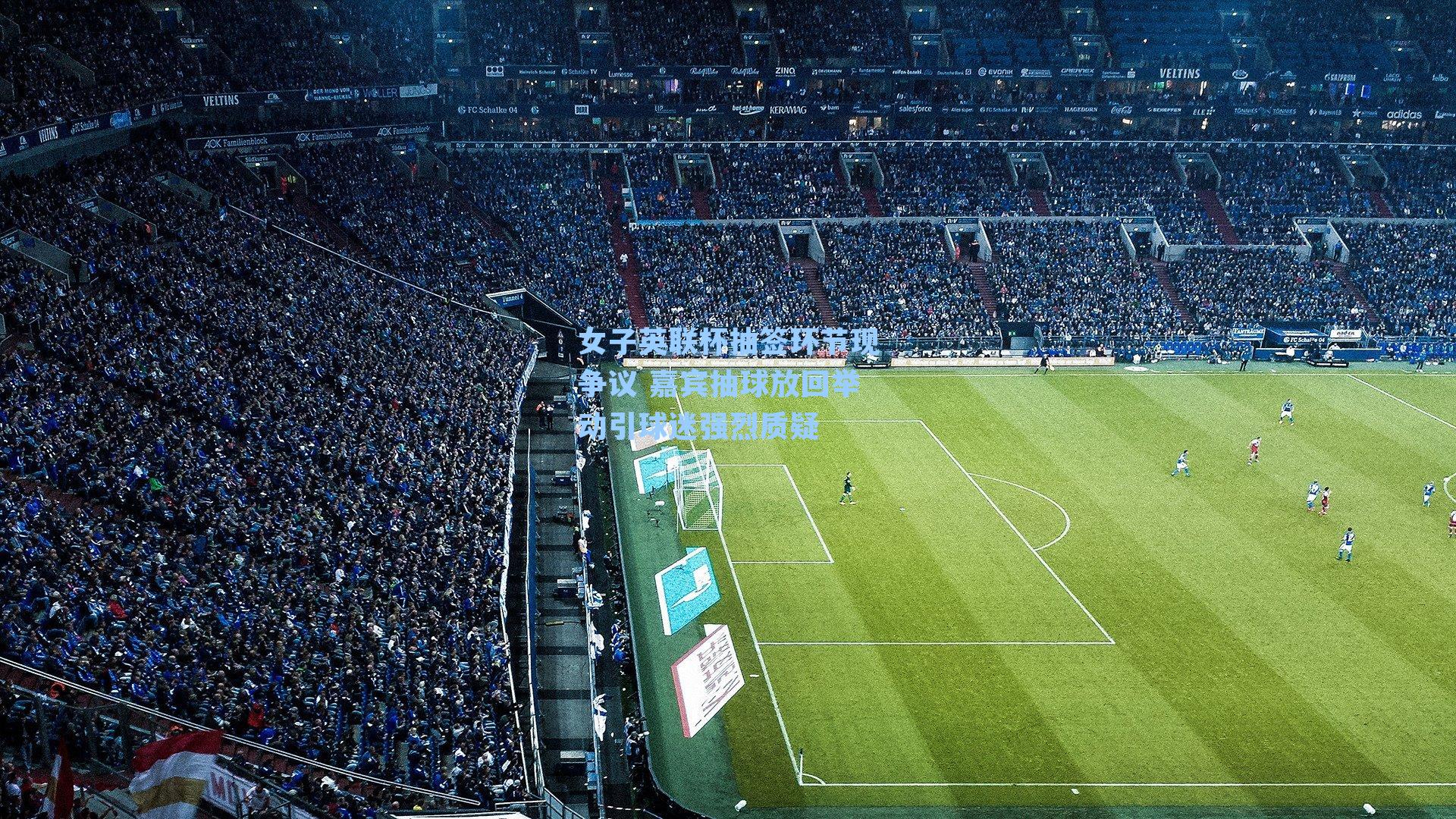 女子英联杯抽签环节现争议 嘉宾抽球放回举动引球迷强烈质疑