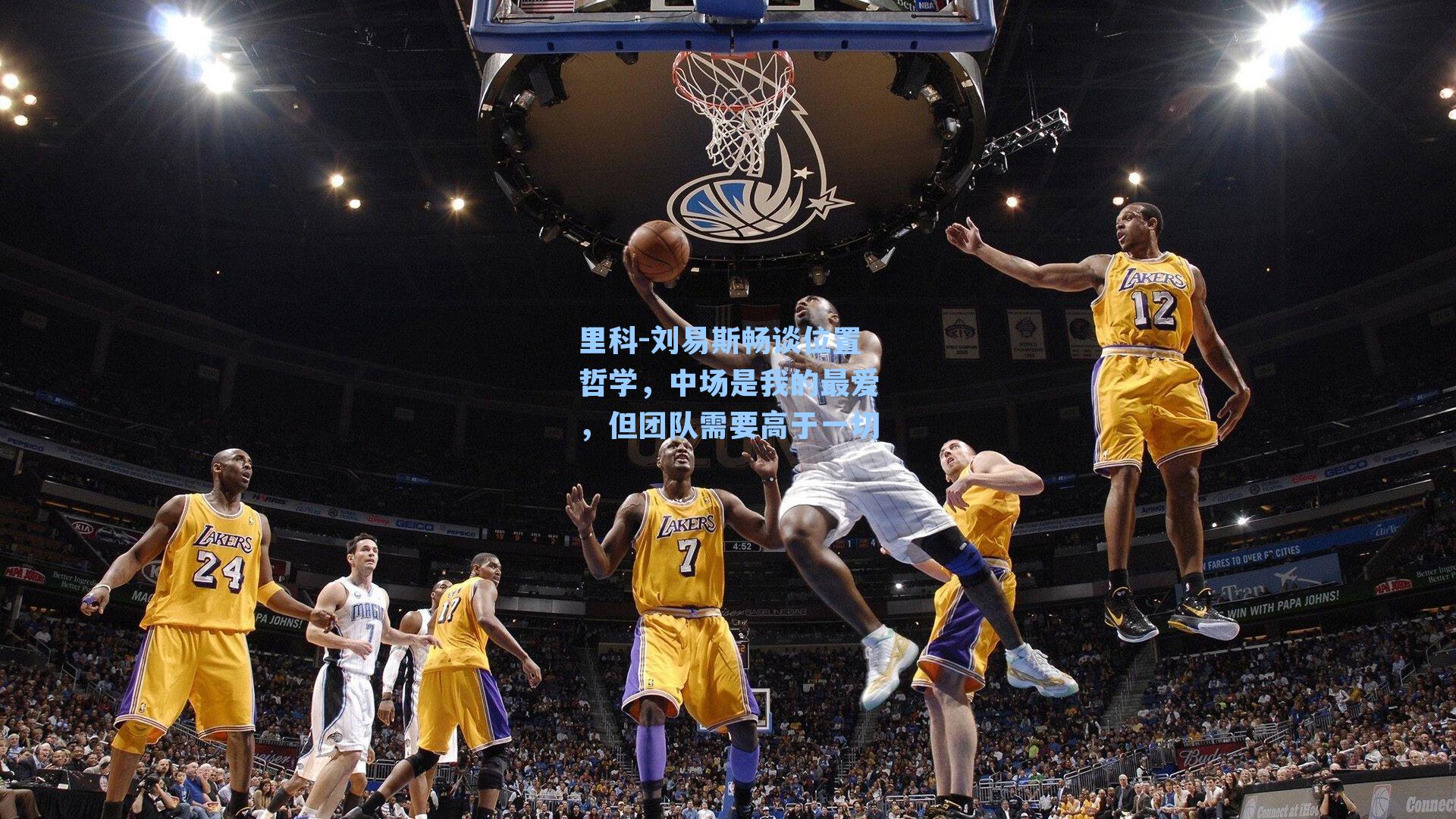 里科-刘易斯畅谈位置哲学，中场是我的最爱，但团队需要高于一切