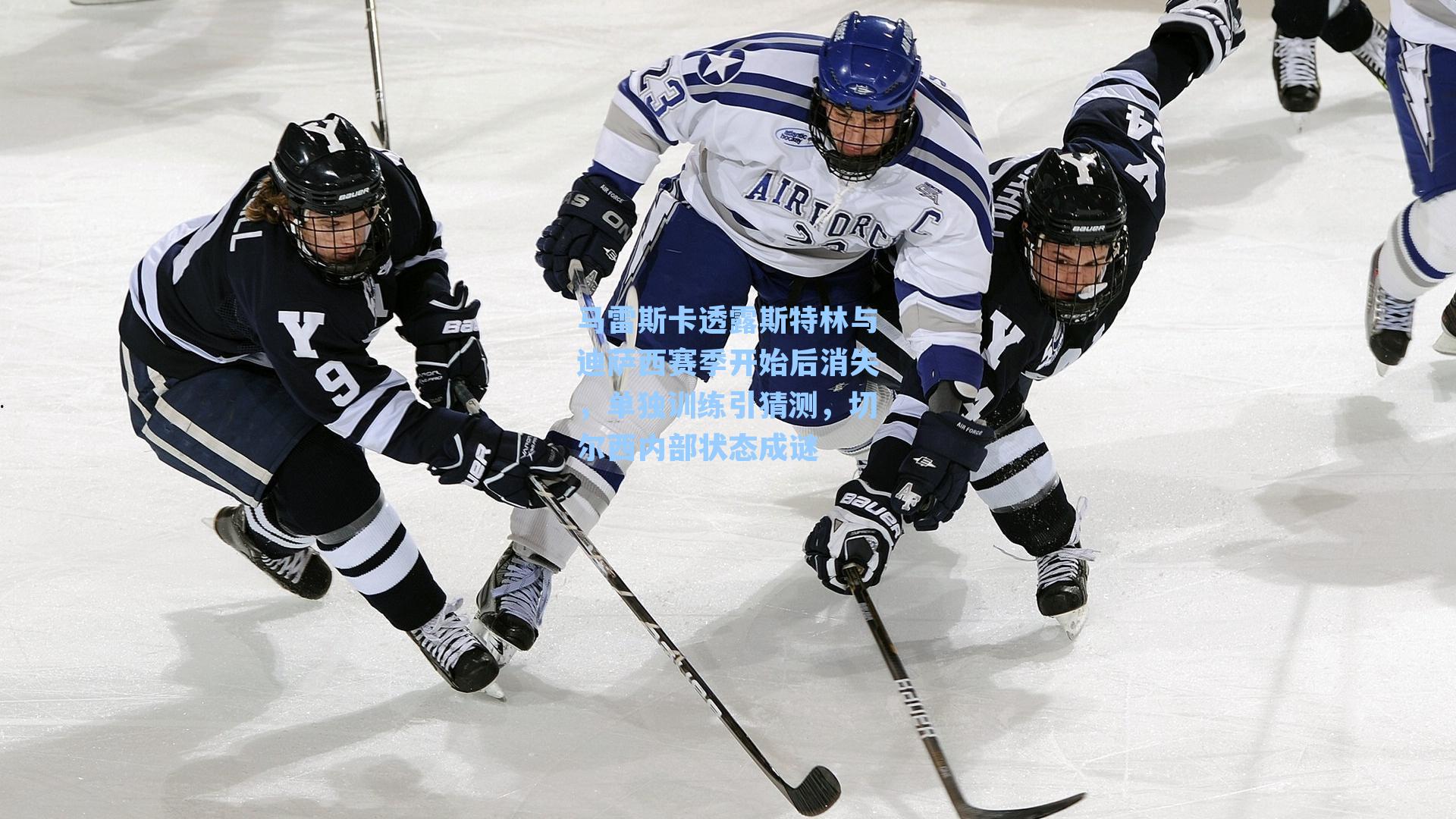 马雷斯卡透露斯特林与迪萨西赛季开始后消失,单独训练引猜测,切尔西内部状态成谜