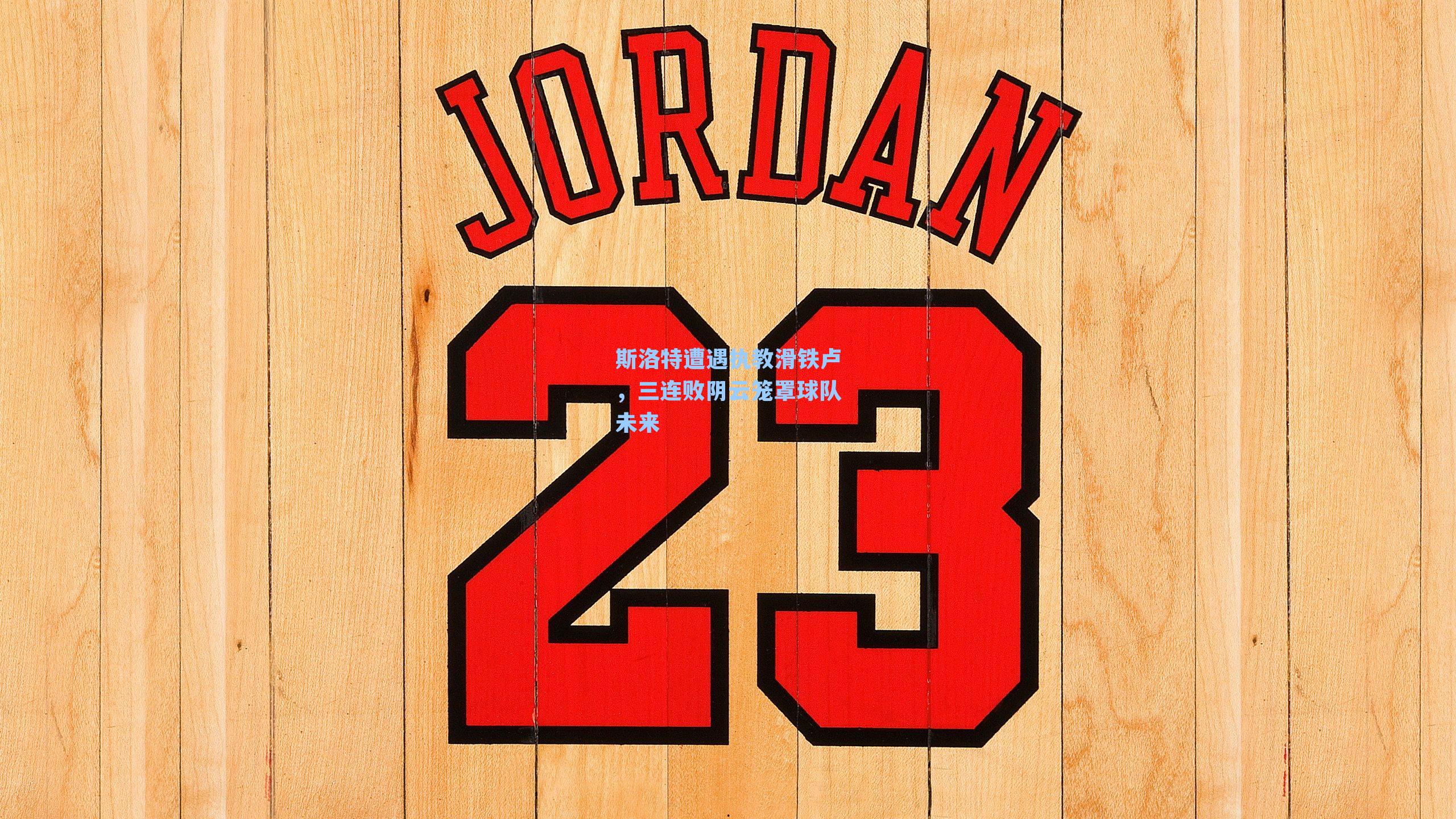 斯洛特遭遇执教滑铁卢,三连败阴云笼罩球队未来