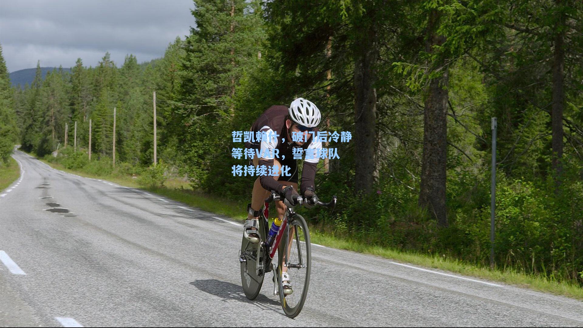 哲凯赖什,破门后冷静等待VAR,誓言球队将持续进化