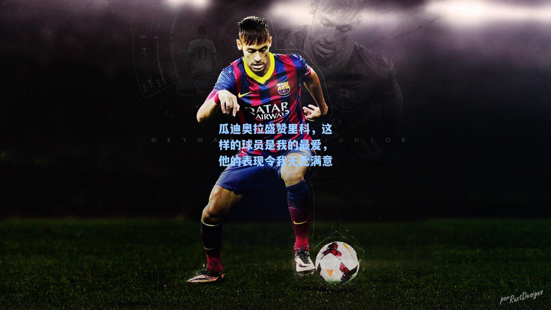 瓜迪奥拉盛赞里科,这样的球员是我的最爱,他的表现令我无比满意