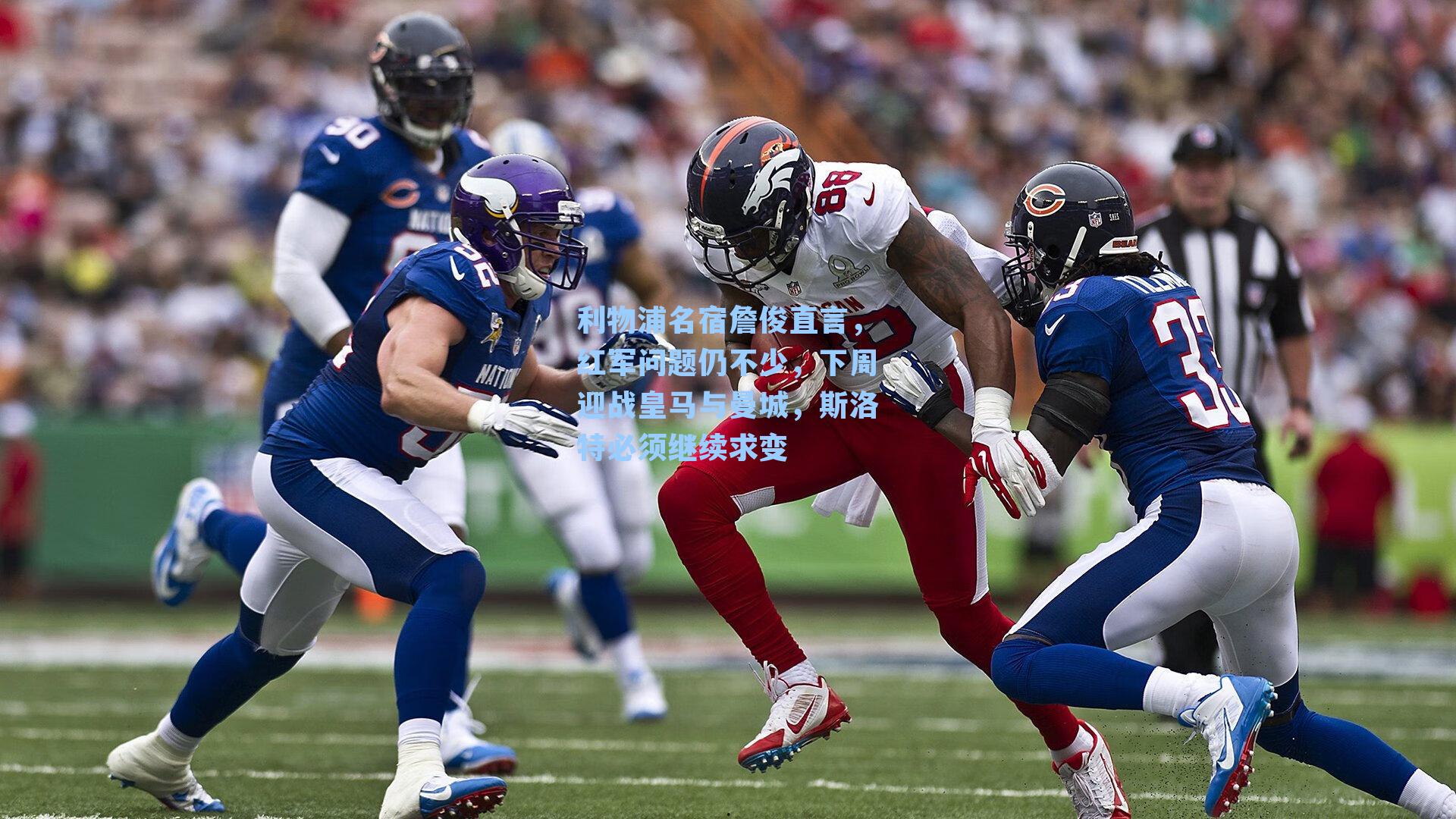 利物浦名宿詹俊直言，红军问题仍不少，下周迎战皇马与曼城，斯洛特必须继续求变