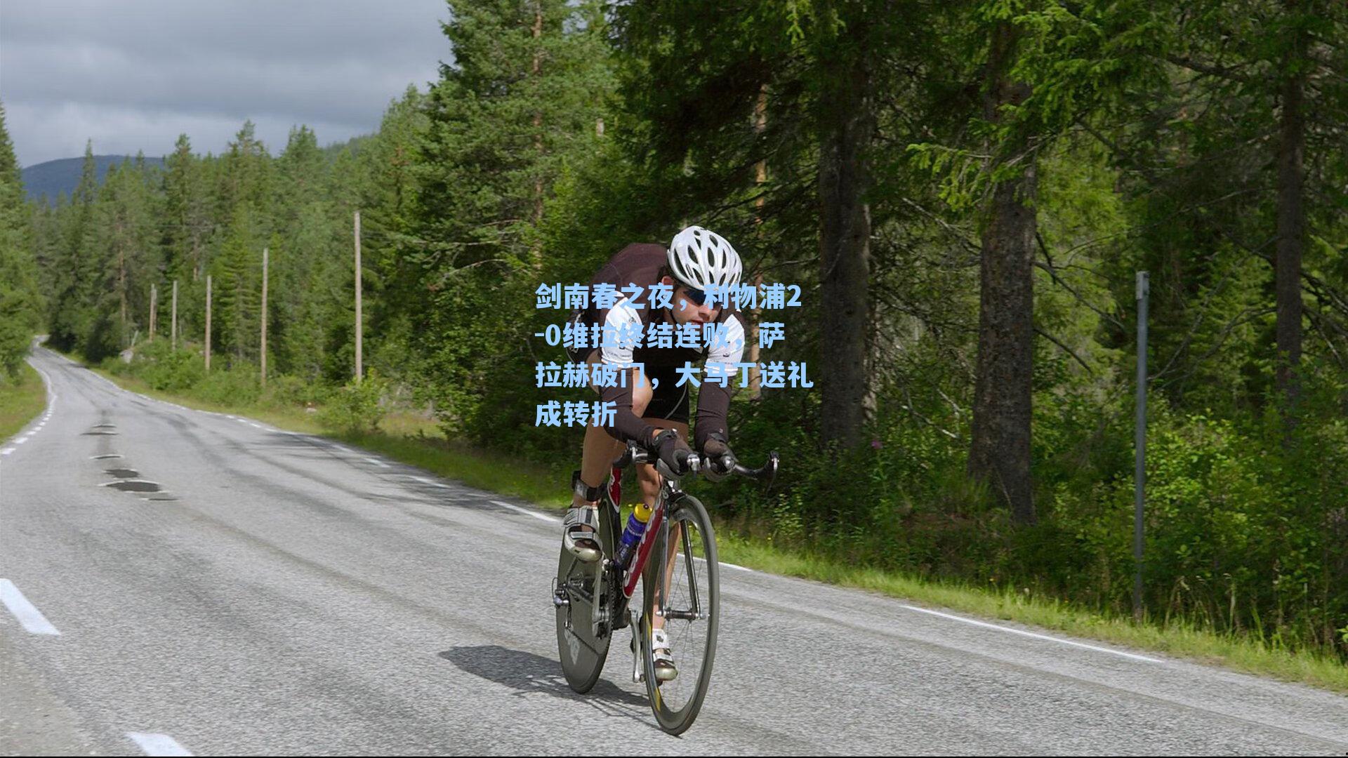 剑南春之夜，利物浦2-0维拉终结连败，萨拉赫破门，大马丁送礼成转折