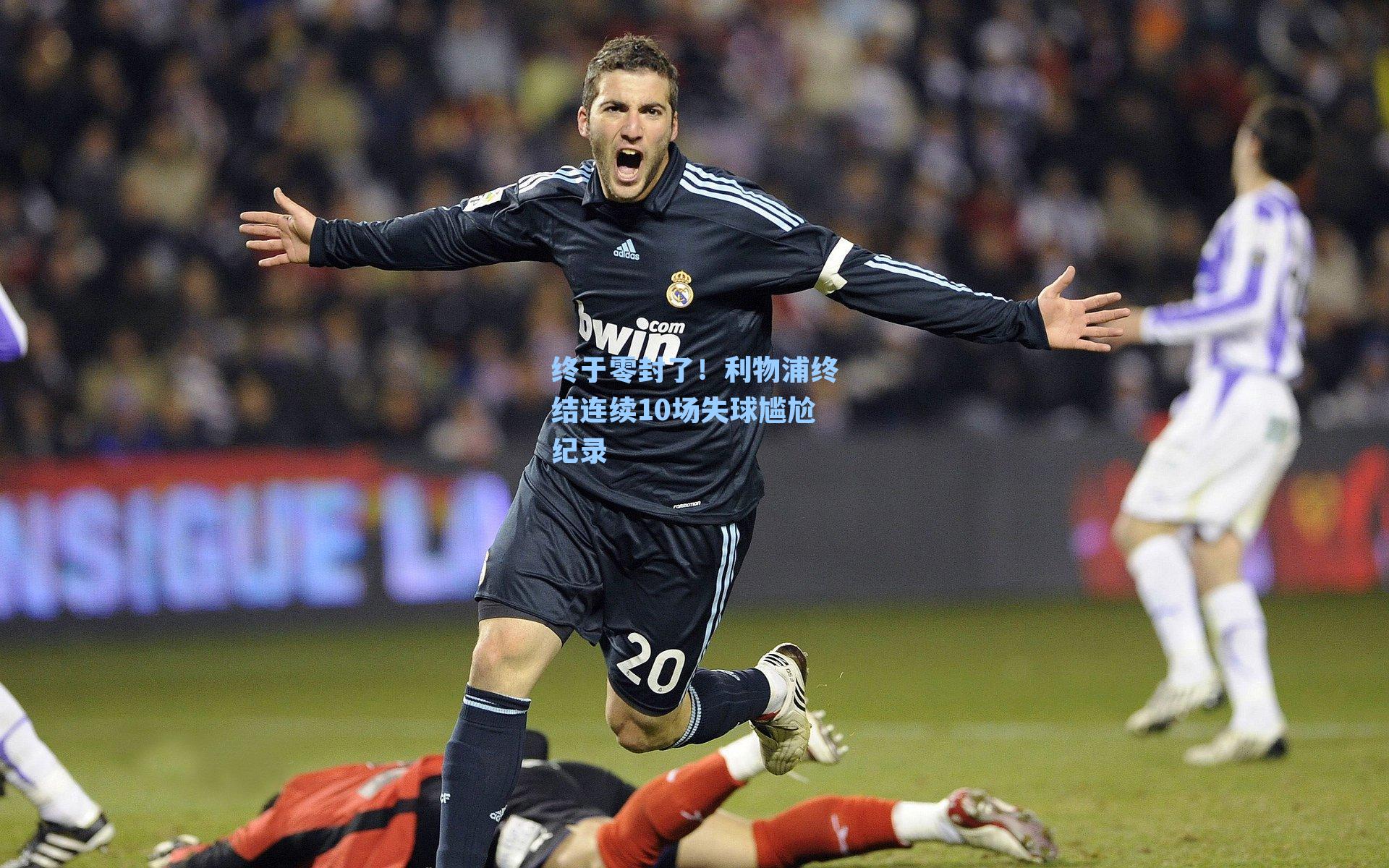 终于零封了！利物浦终结连续10场失球尴尬纪录