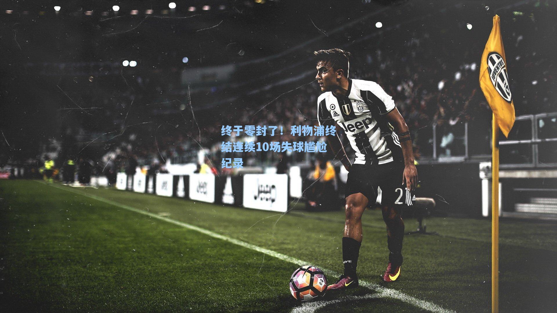 终于零封了！利物浦终结连续10场失球尴尬纪录