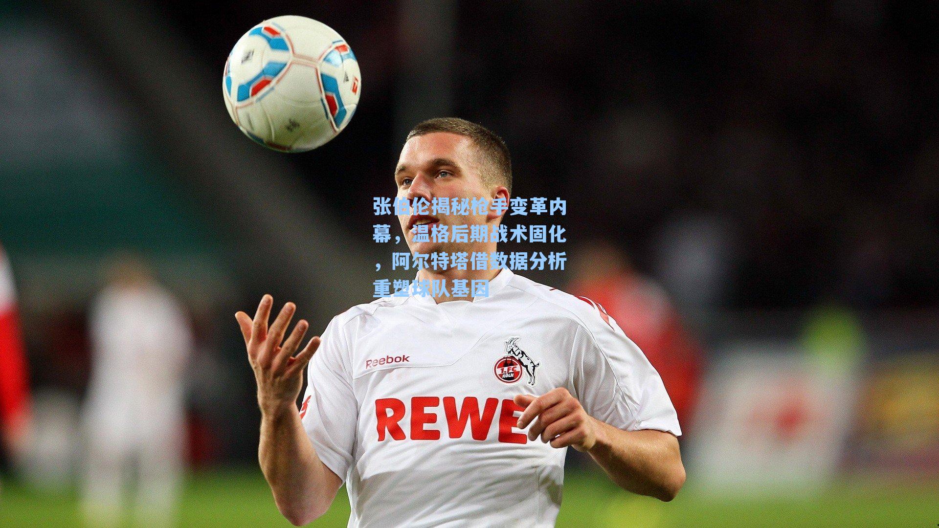 张伯伦揭秘枪手变革内幕，温格后期战术固化，阿尔特塔借数据分析重塑球队基因