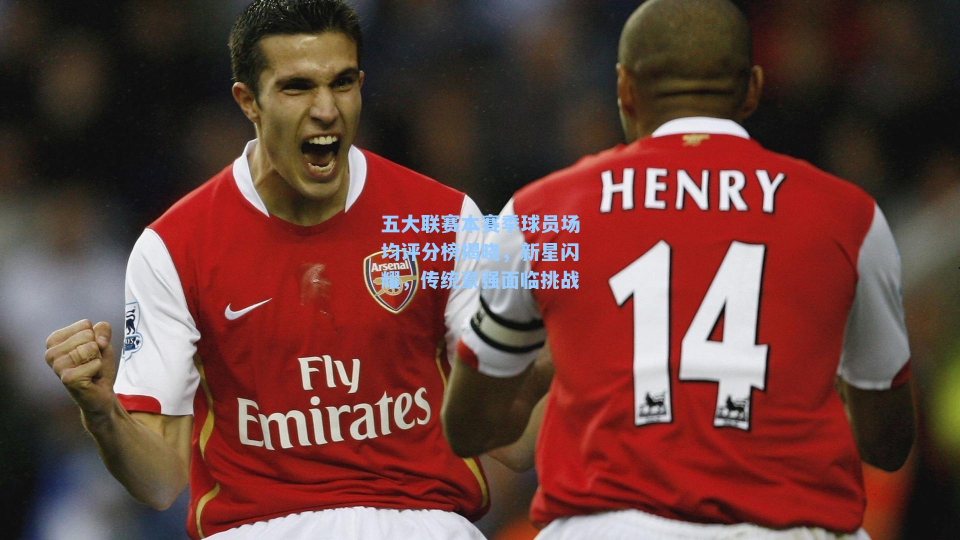 五大联赛本赛季球员场均评分榜揭晓，新星闪耀，传统豪强面临挑战