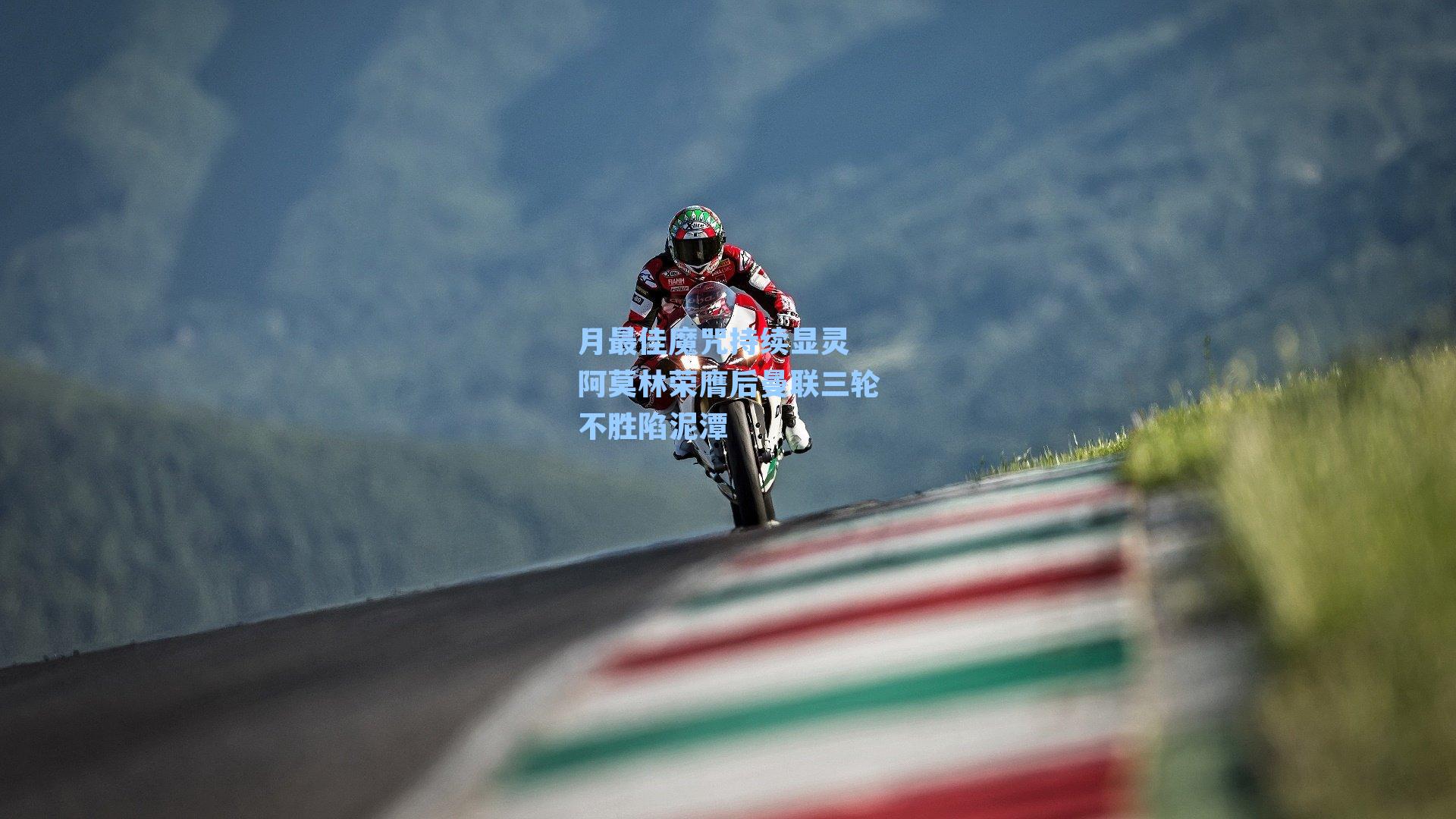 月最佳魔咒持续显灵 阿莫林荣膺后曼联三轮不胜陷泥潭