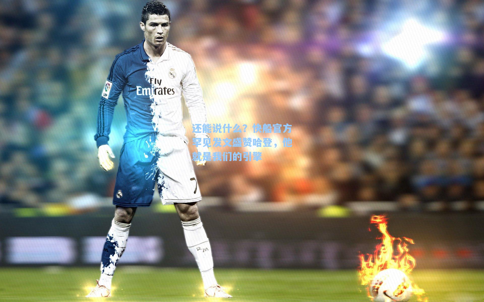 还能说什么？快船官方罕见发文盛赞哈登，他就是我们的引擎